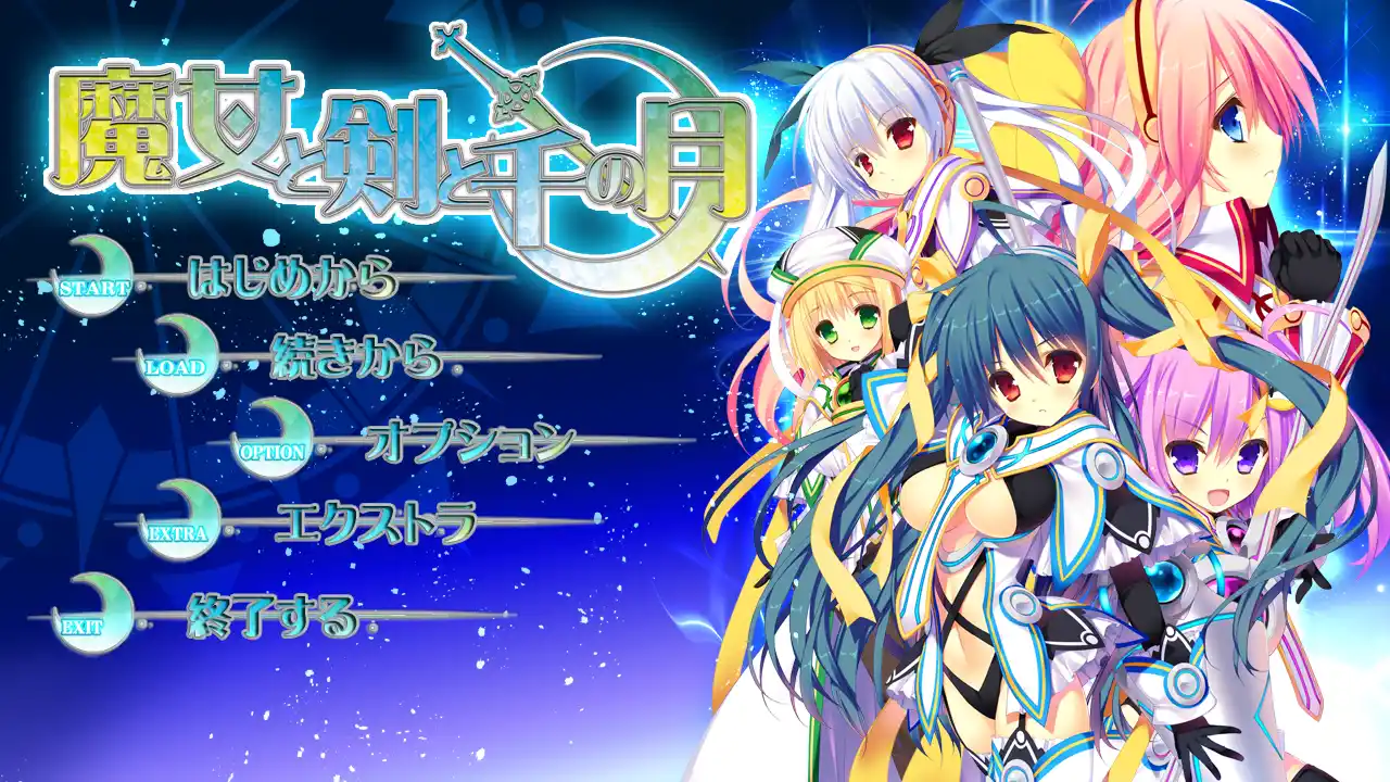 【PC硬盘】魔女与剑与千月