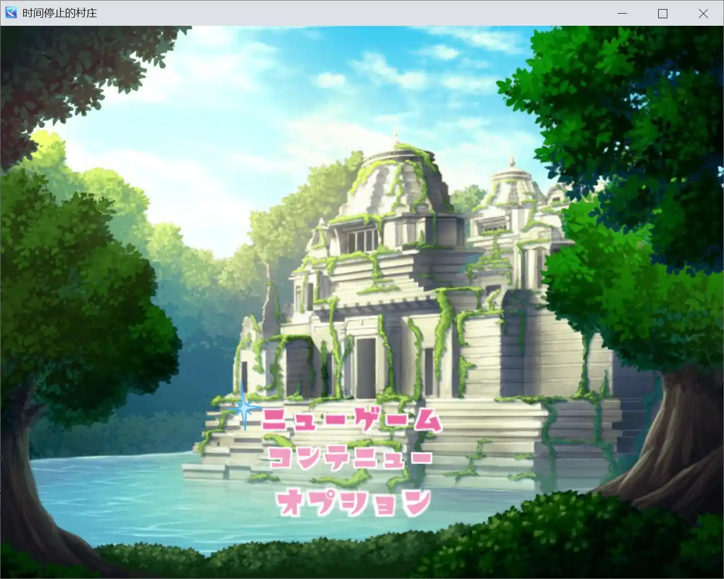 【PC硬盘】【RPG】时间停止的村庄-青桔网