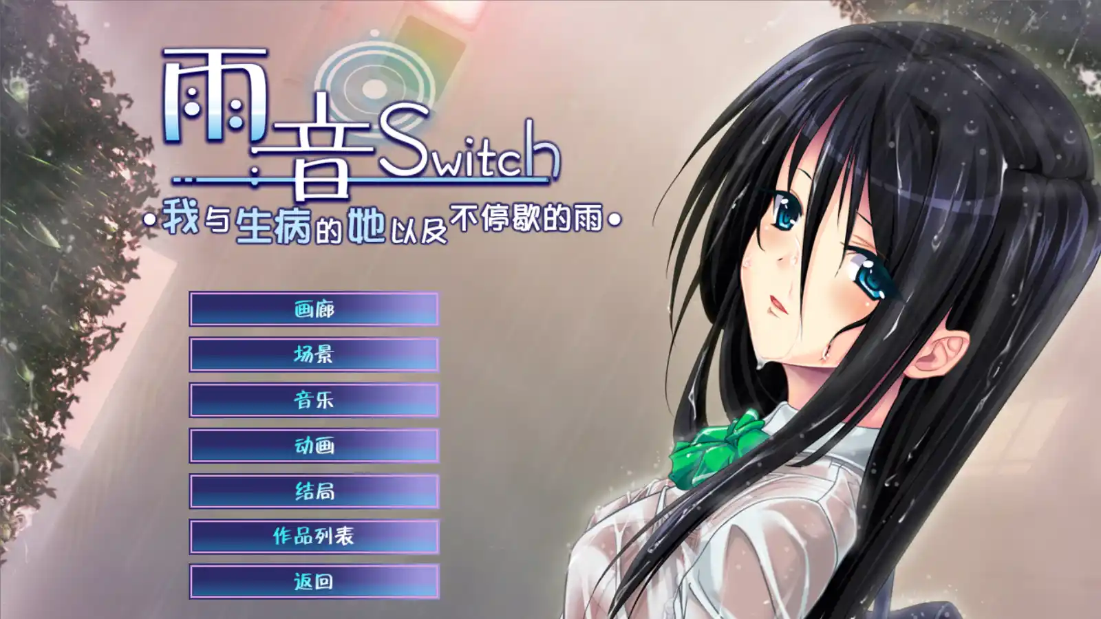 【KRKR】雨音Switch～我与生病的她以及不停歇的雨～-青桔网