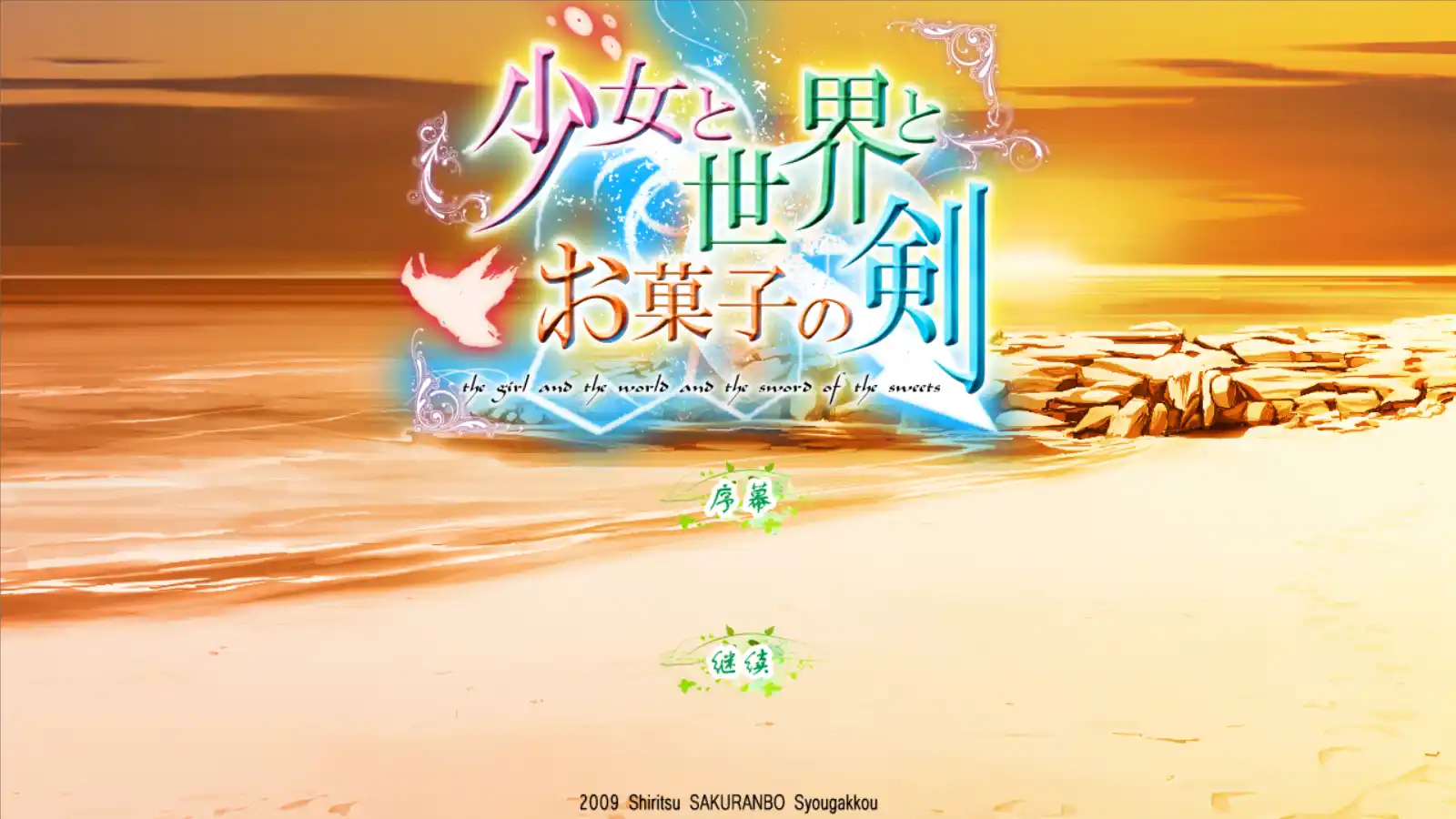 【PC硬盘】少女与世界与点心之剑1 ～Route of AYANO～-青桔网