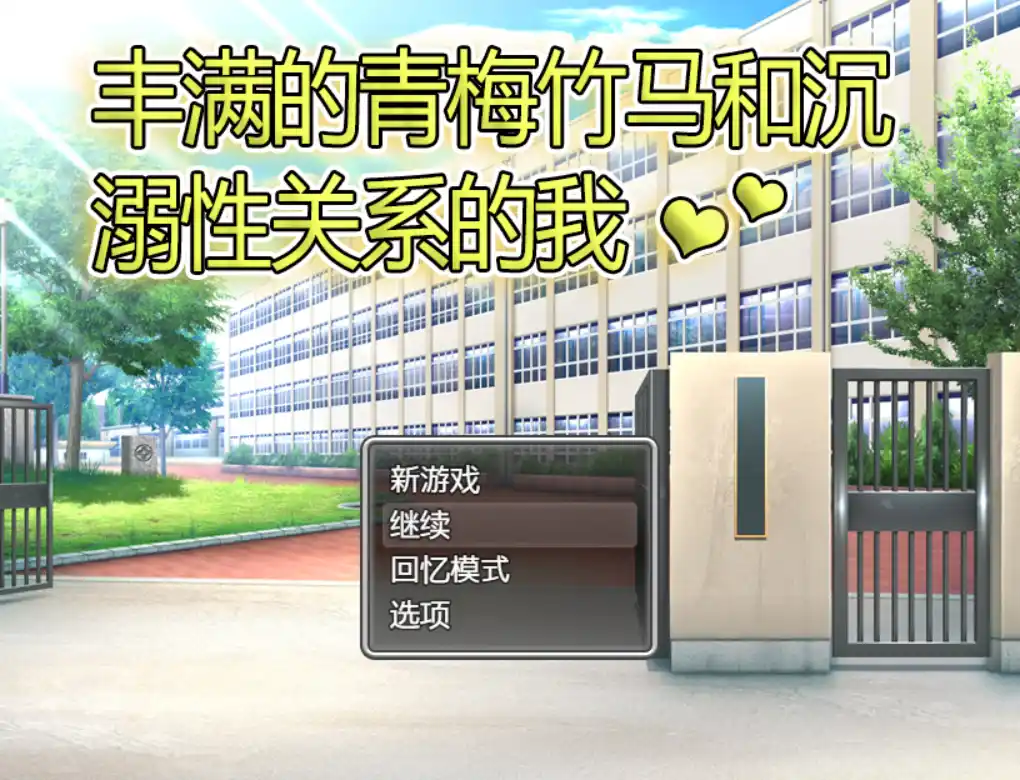 【PC硬盘】【官中】【RPG】［JoiPlay］丰满的青梅竹马和沉溺X关系的我-青桔网