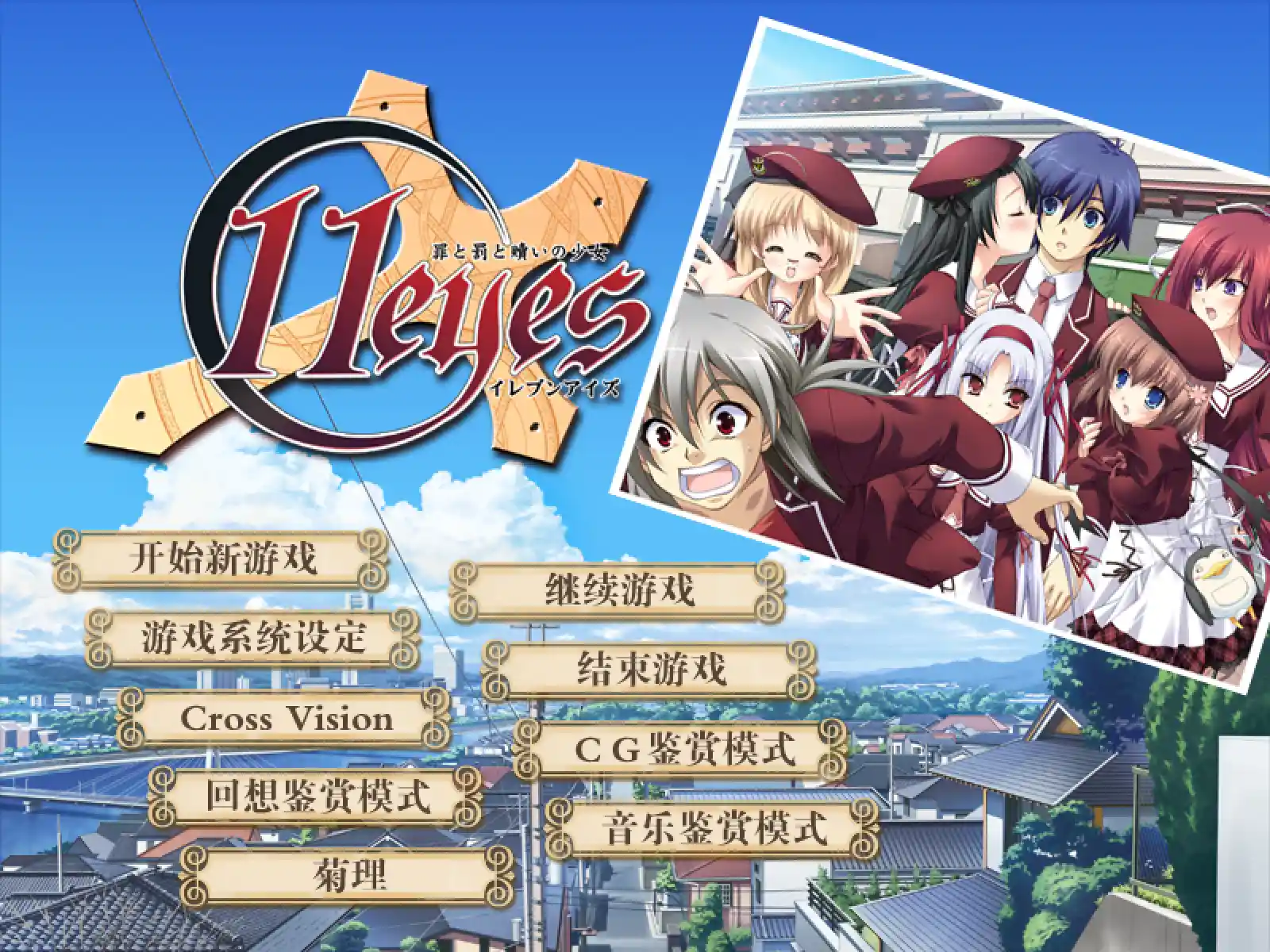 【PC硬盘】11eyes 罪与罚与赎的少女-青桔网