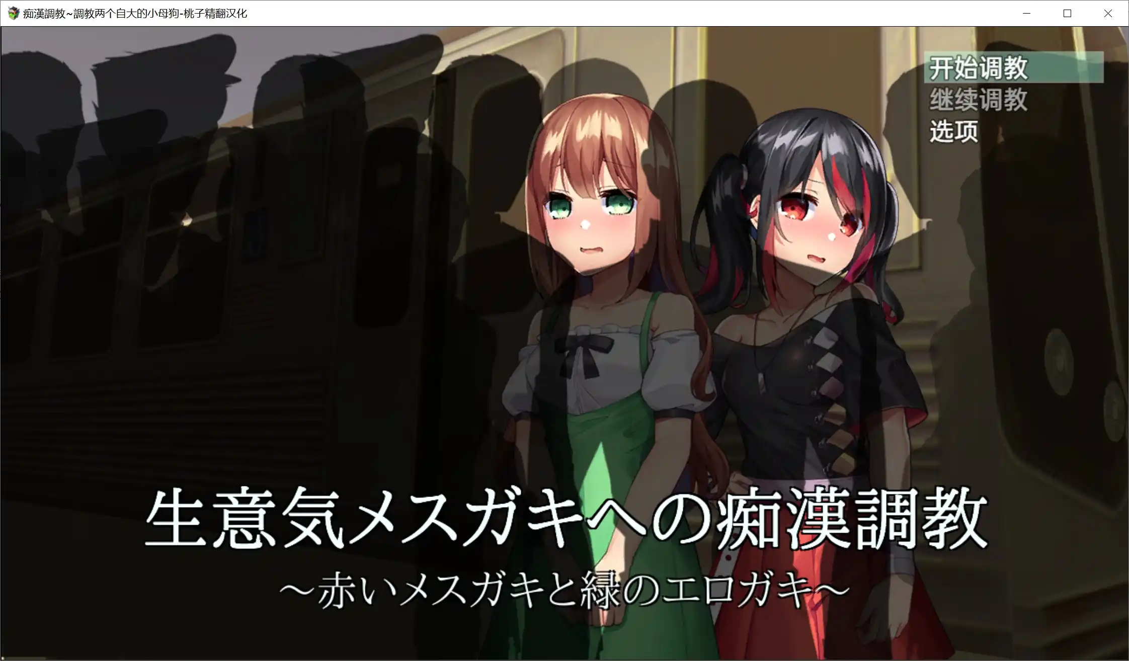 【PC硬盘】【SLG】痴漢調教~調教两个自大的小母狗--青桔网