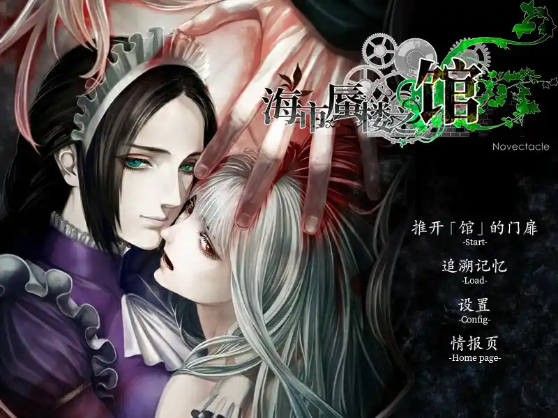 【KRKR】【官中】海市蜃楼之馆（The House in Fata Morgana）-青桔网