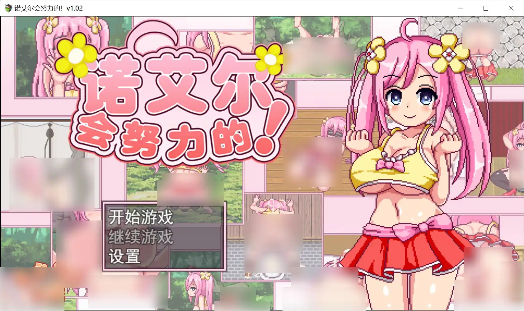 【安卓直装】【官中】【RPG】诺艾尔会努力的！v1.02-青桔网
