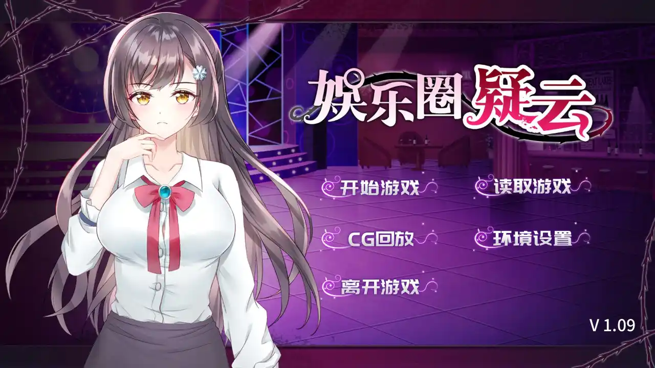 【PC硬盘】【官中】娱乐圈疑云-S号房事件 v1.09-青桔网