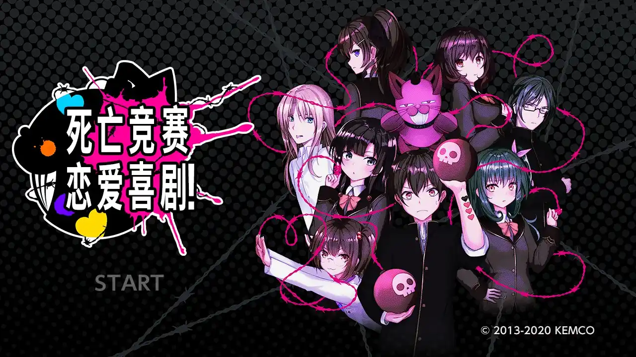 【PC硬盘】死亡竞赛恋爱喜剧-青桔网