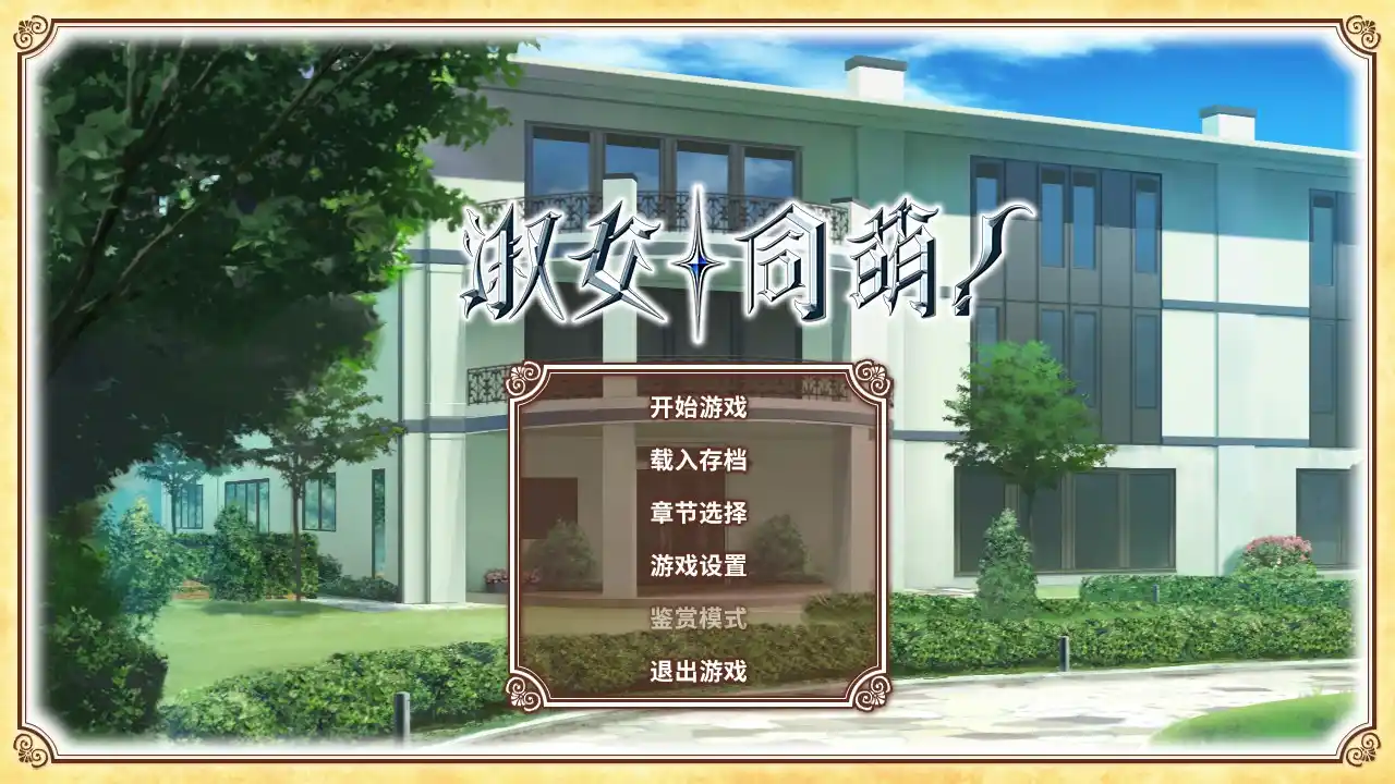 【PC硬盘】【官中】淑女同萌！Hello Lady!-青桔网