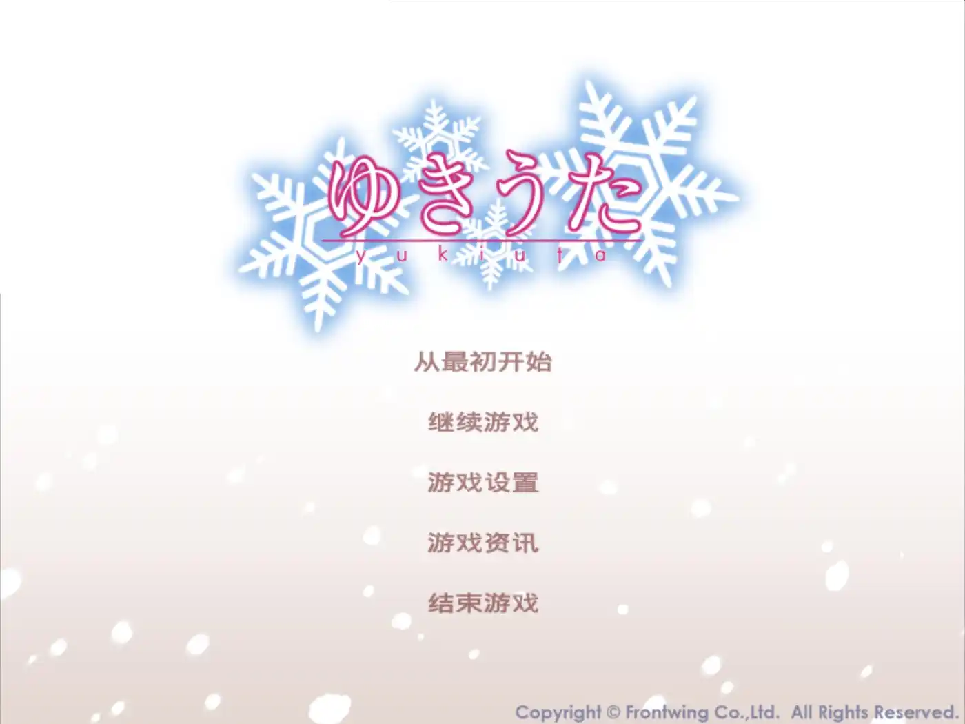 【PC硬盘】雪歌／ゆきうた-资源避难所