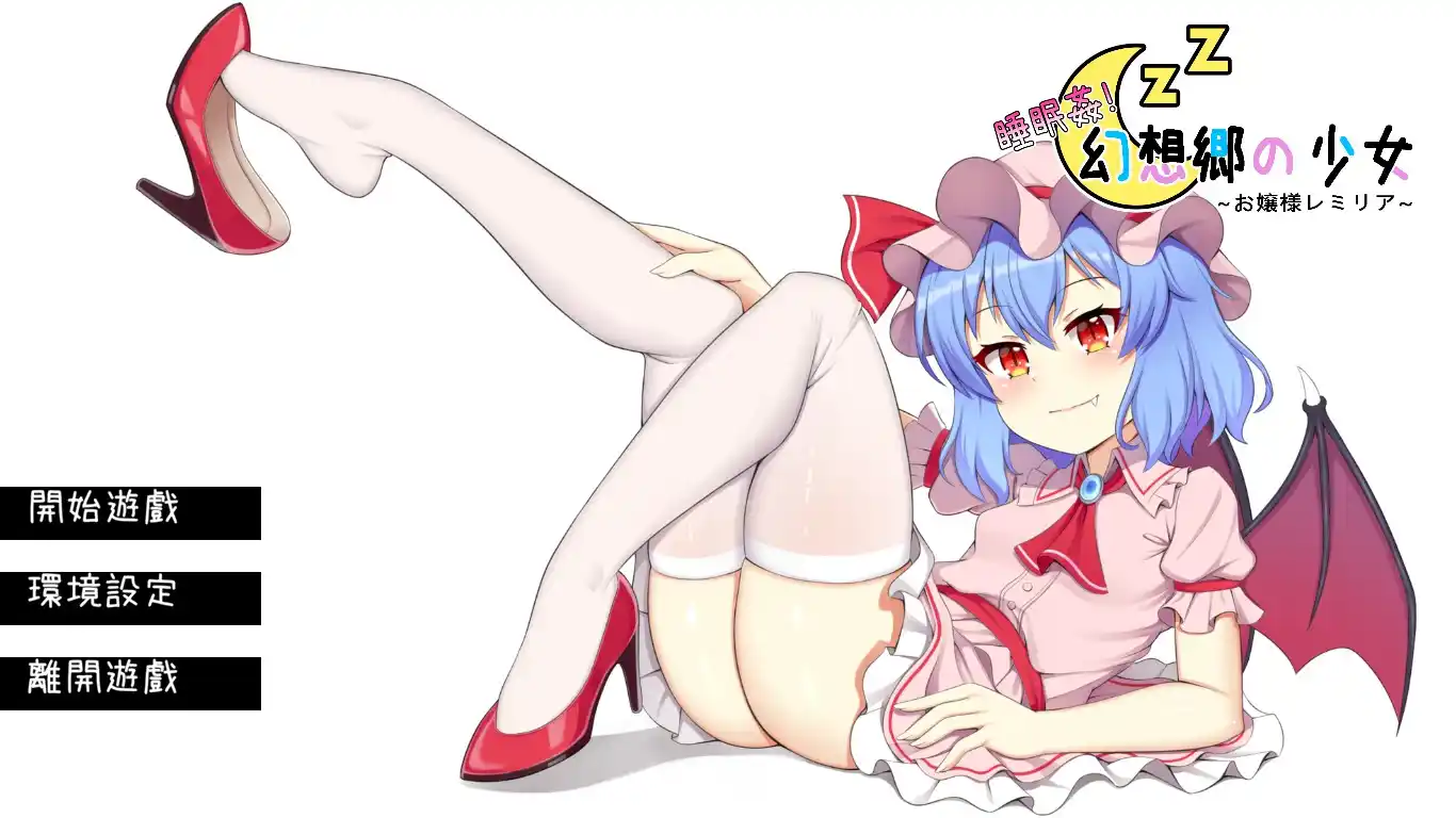 【PC硬盘】【官中】【SLG】睡眠姦! 幻想郷の少女~お嬢様レミリア~-青桔网