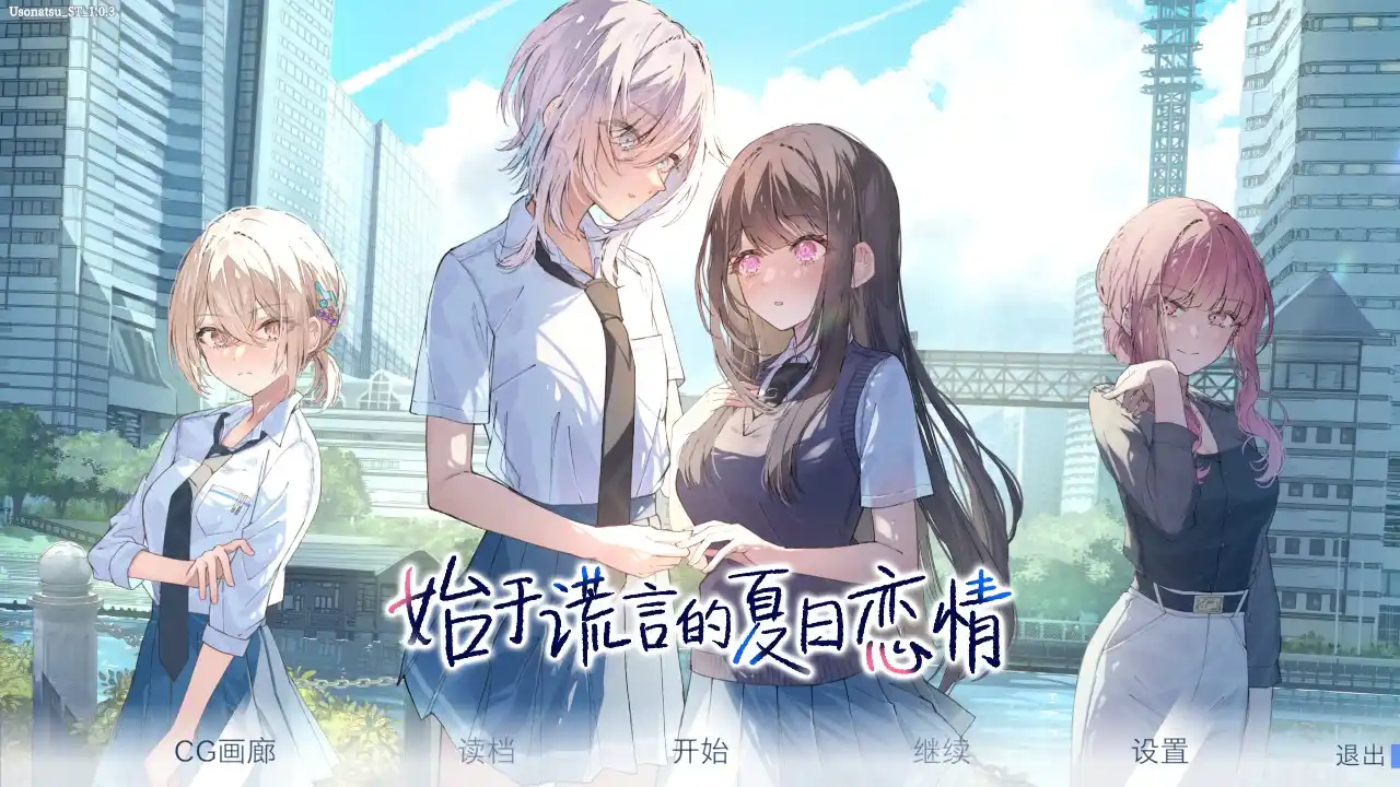 【PC硬盘】【官中】始于谎言的夏日恋情-青桔网