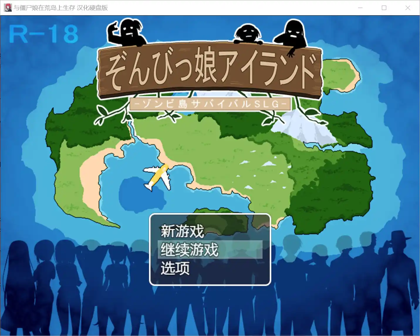 【安卓直装】【SLG】与僵尸娘在荒岛上生存／[7センチ] ぞんびっ娘アイランド-青桔网