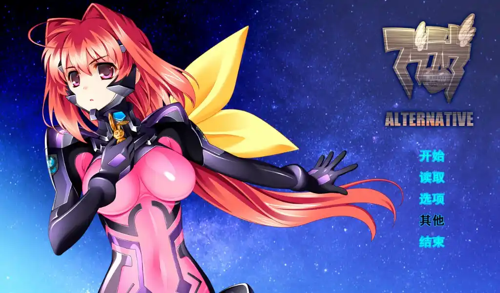 【PC硬盘】【官中】Muv-Luv Alternative-青桔网
