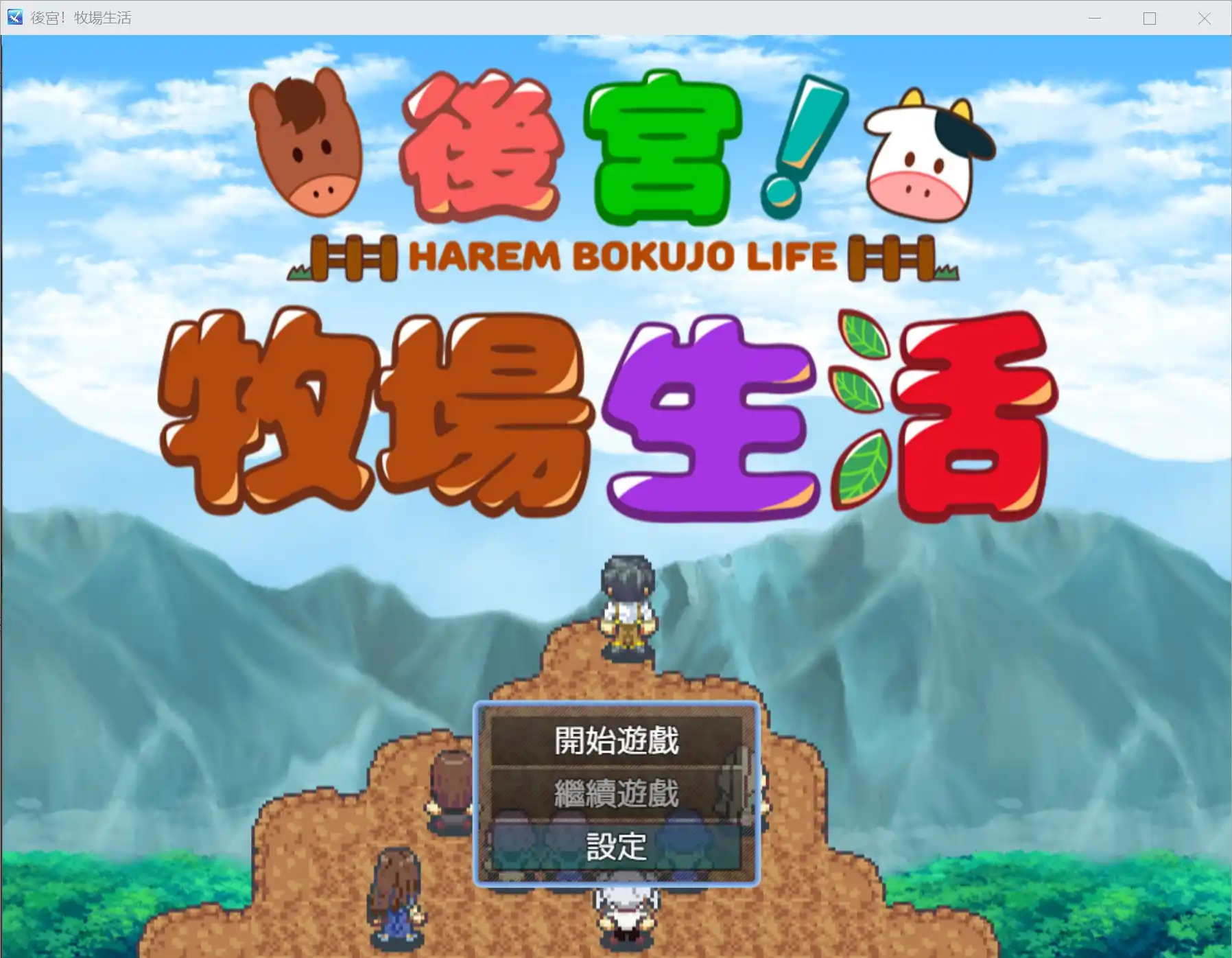 【安卓直装】【官中】【RPG】后宫！牧场生活／後宮！牧場生活-青桔网