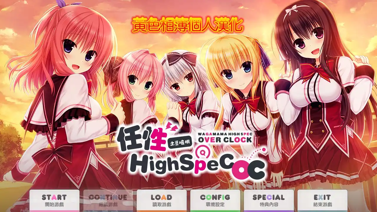 【PC硬盘】任性highspec OC