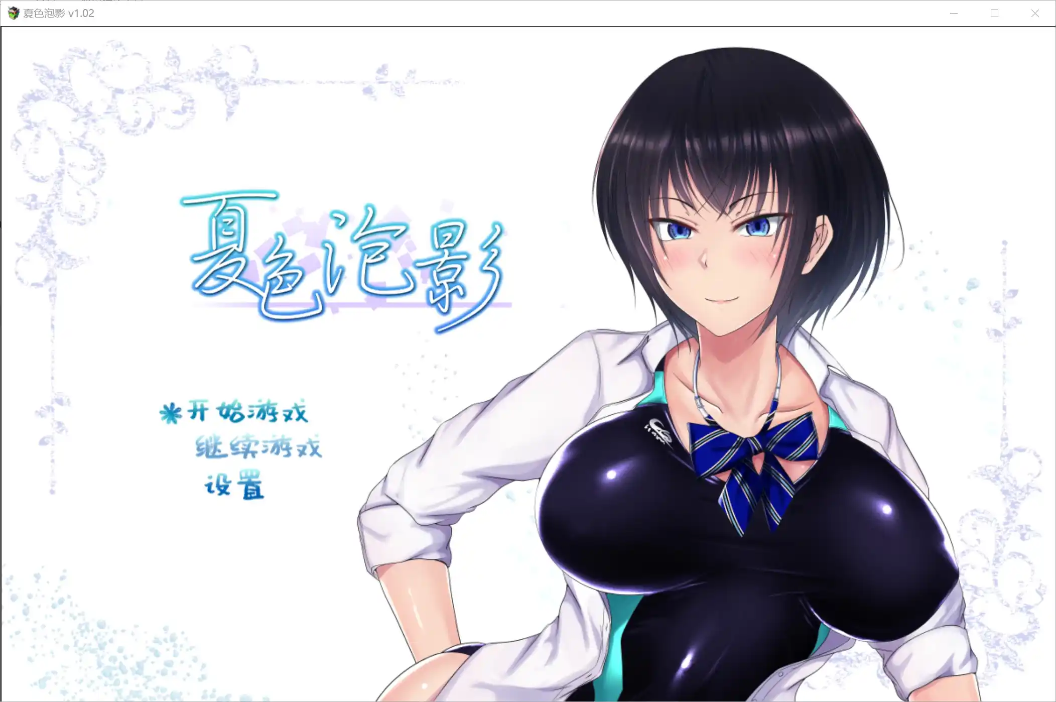【PC硬盘】【官中】【RPG】夏色泡影（Scars of Summer）／夏色破碎之物-青桔网