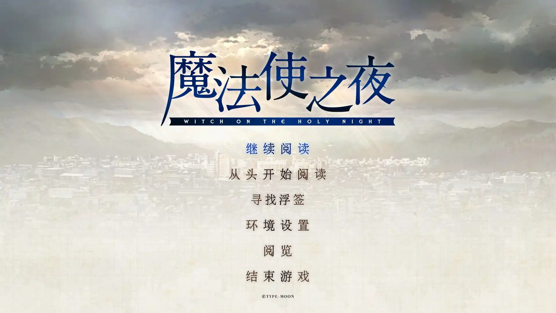 【PC硬盘】【官中】魔法使之夜HD重置／WITCH ON THE HOLY NIGHT-青桔网