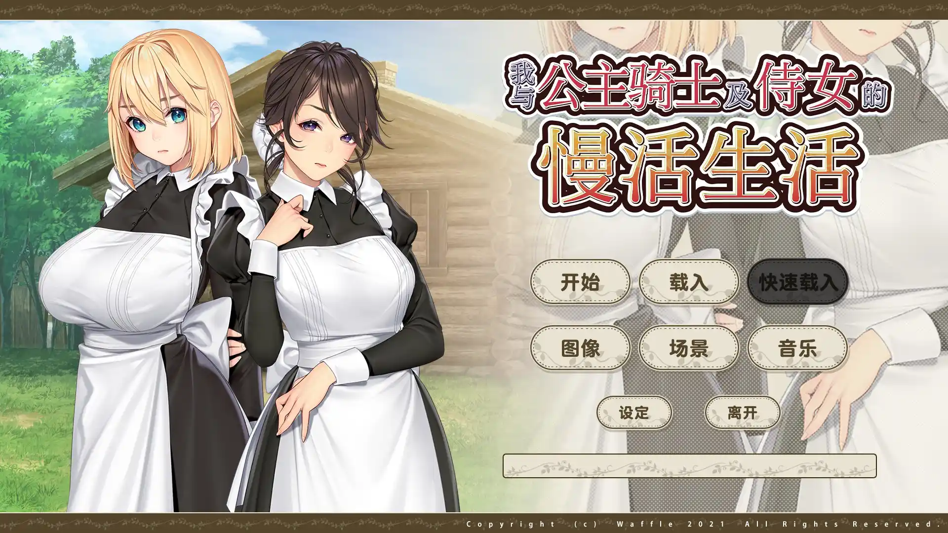 [NSP] 我与公主骑士及侍女的慢活生活／奴隷姫騎士と奴隷侍女…