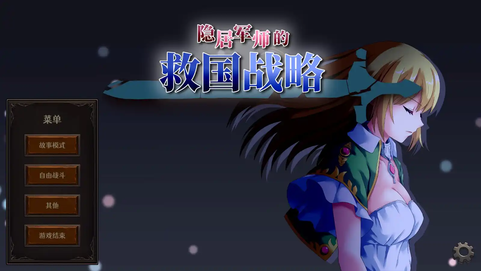 【安卓直装】【官中】【SLG】隐居军师的救国方针V1.08／InkyoGunshi_ver.1.08-青桔网