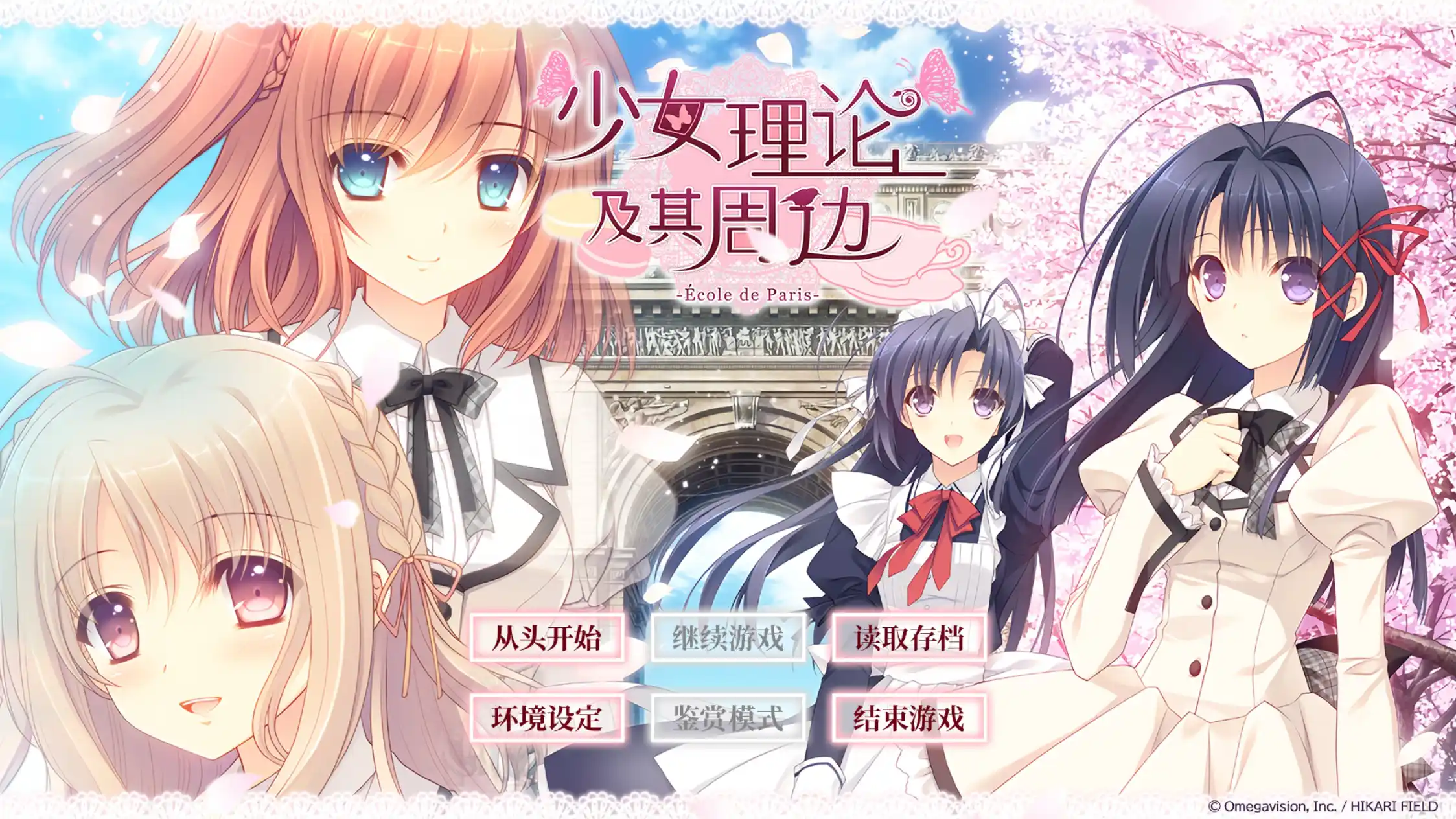 【Tyranor模拟器】【官中】少女理论及其周边 -Ecole de Paris-／乙女理論とその周辺 -Ecole de Paris- -Limited Edition--青桔网