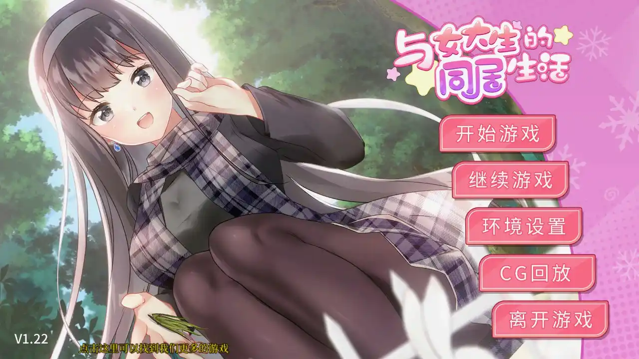 【安卓直装】【官中】与女大生的同居生活 v1.22／Life with a College Girl v1.22-青桔网