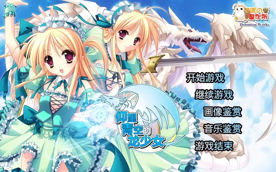 【PC硬盘】【官中】仰望青空的龙少女／空を仰ぎて雲たかく／A dragon girl looks up at the endless sky steam版 (files)-青桔网