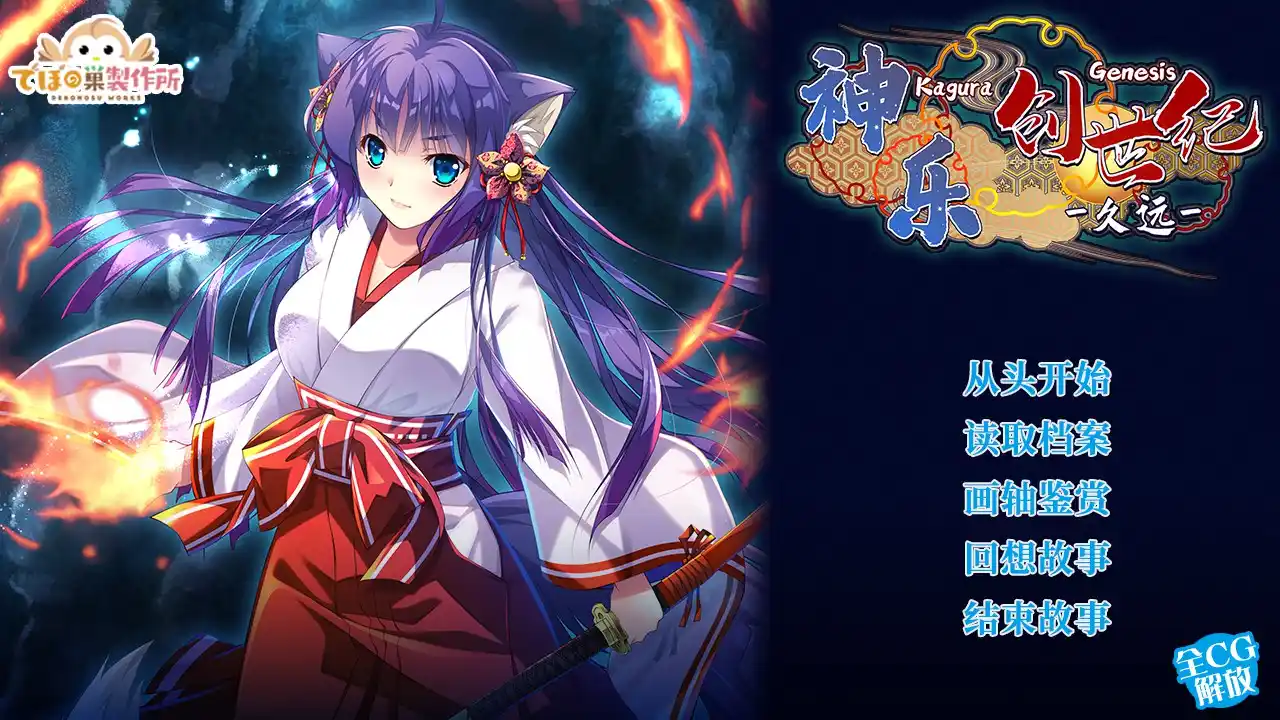 【PC硬盘】【官中】神乐创世纪久远／神楽創世記-久遠-／Kagura Genesis Kuon’s Story-青桔网