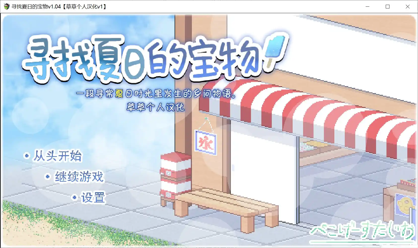 【PC硬盘】【SLG】寻找夏日的宝藏／寻找夏天的宝物 v1.04（草草个人汉化v1版）／寻找夏日的宝物-青桔网