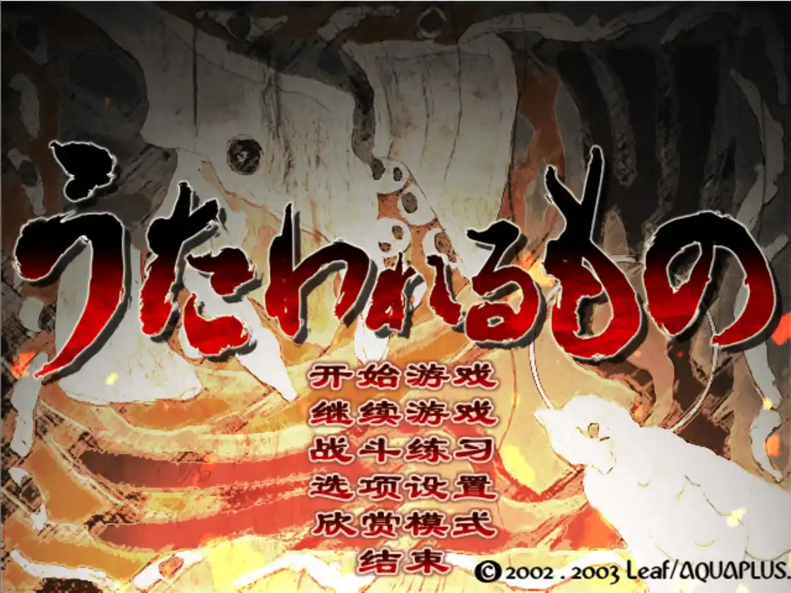【PC硬盘】传颂之物／うたわれるもの