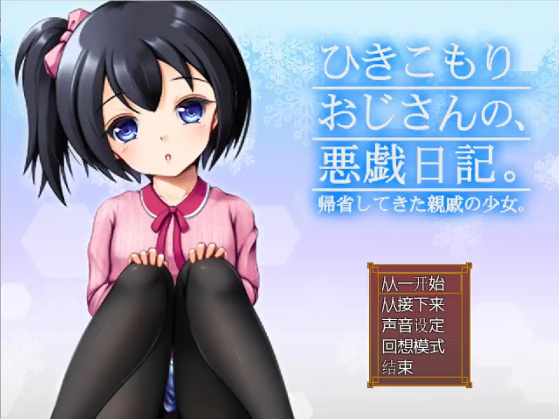 【安卓直装】【RPG】家里蹲大叔的恶作剧日记 v3.02-青桔网
