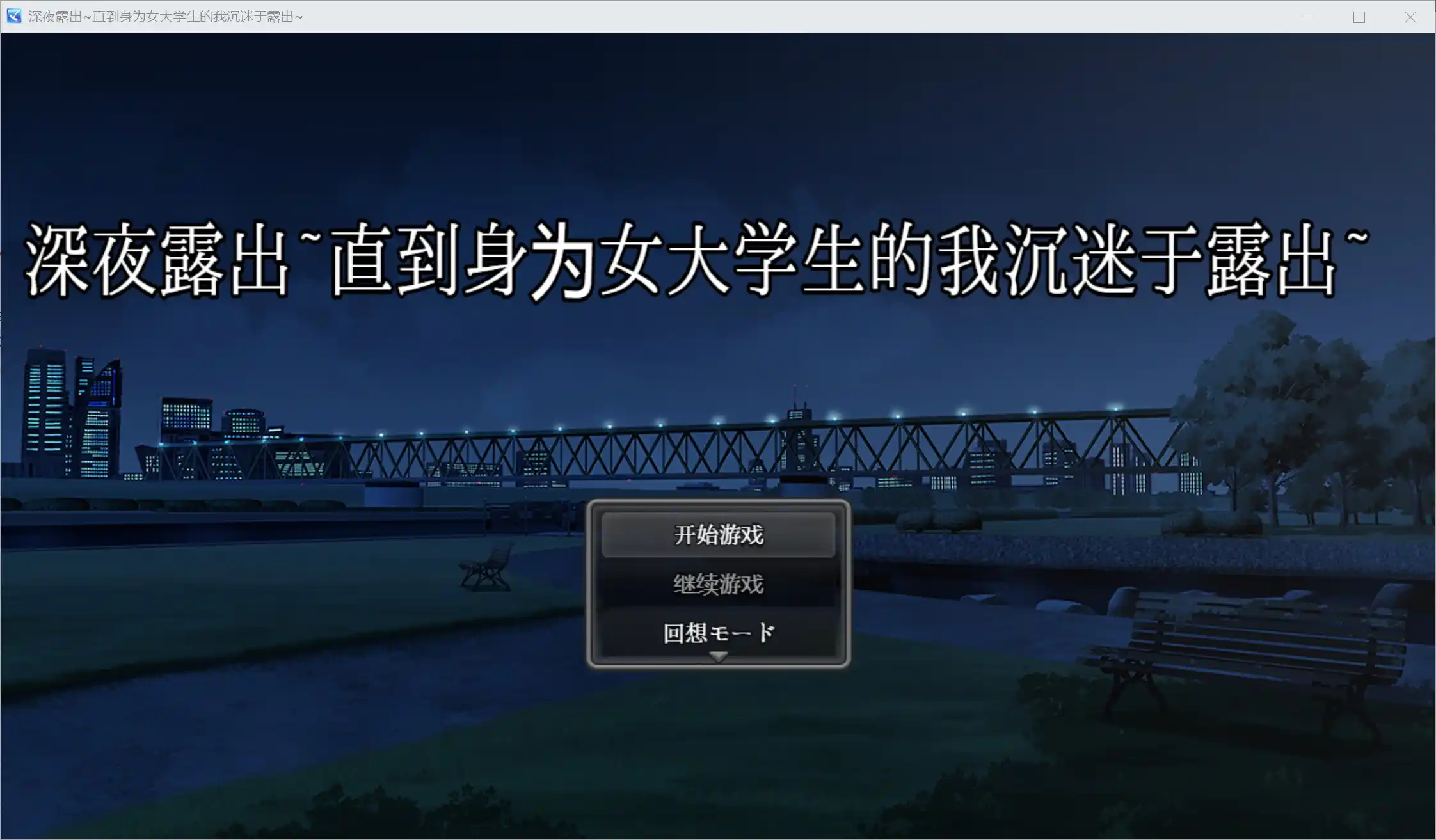 【安卓直装】【RPG】深夜露出~直到身为女大学生的我沉迷于露出~／深夜露出 ～女子大生の私が露出にハマるまで～-青桔网