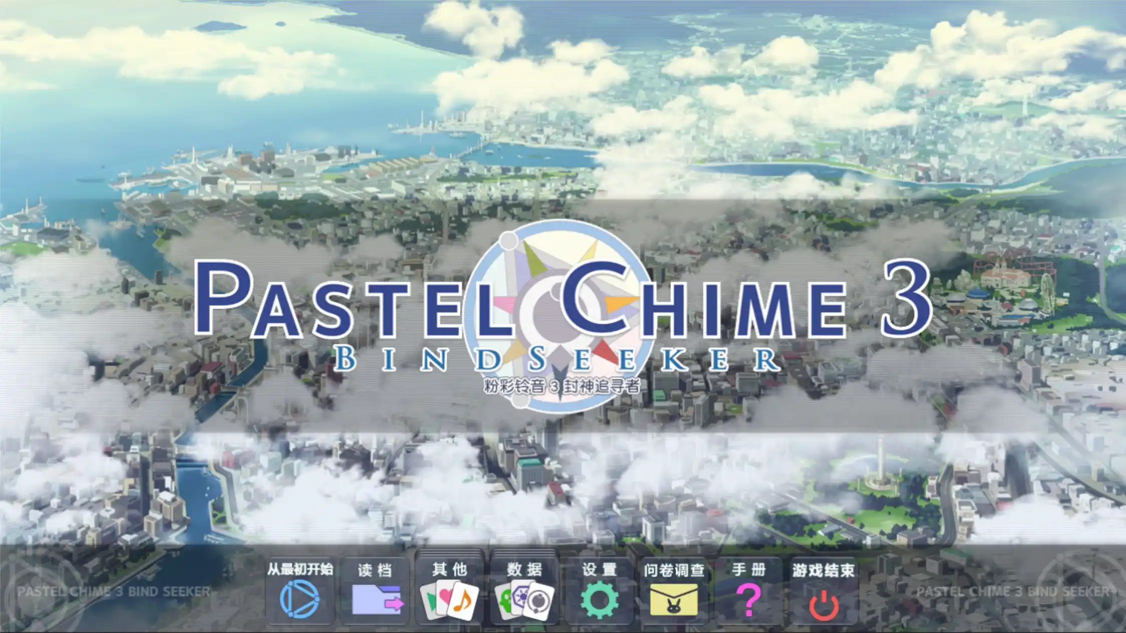 【PC硬盘】【SLG】粉彩铃音3／パステルチャイム3 バインドシーカー-青桔网