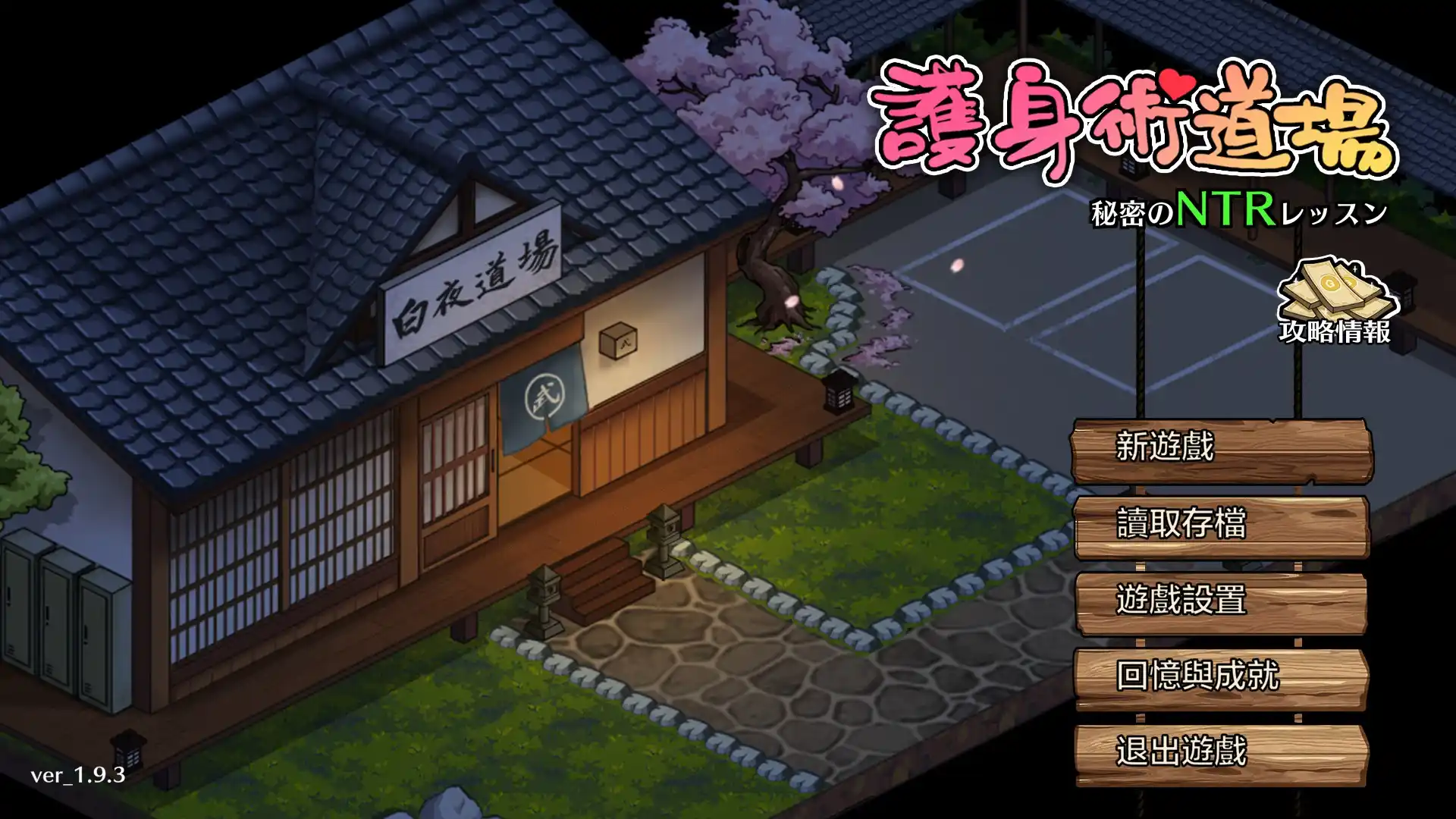 【PC硬盘】【官中】【SLG】护身术道场／護身術道場 秘密のNTRレッスン v1.9.3+DLC-青桔网
