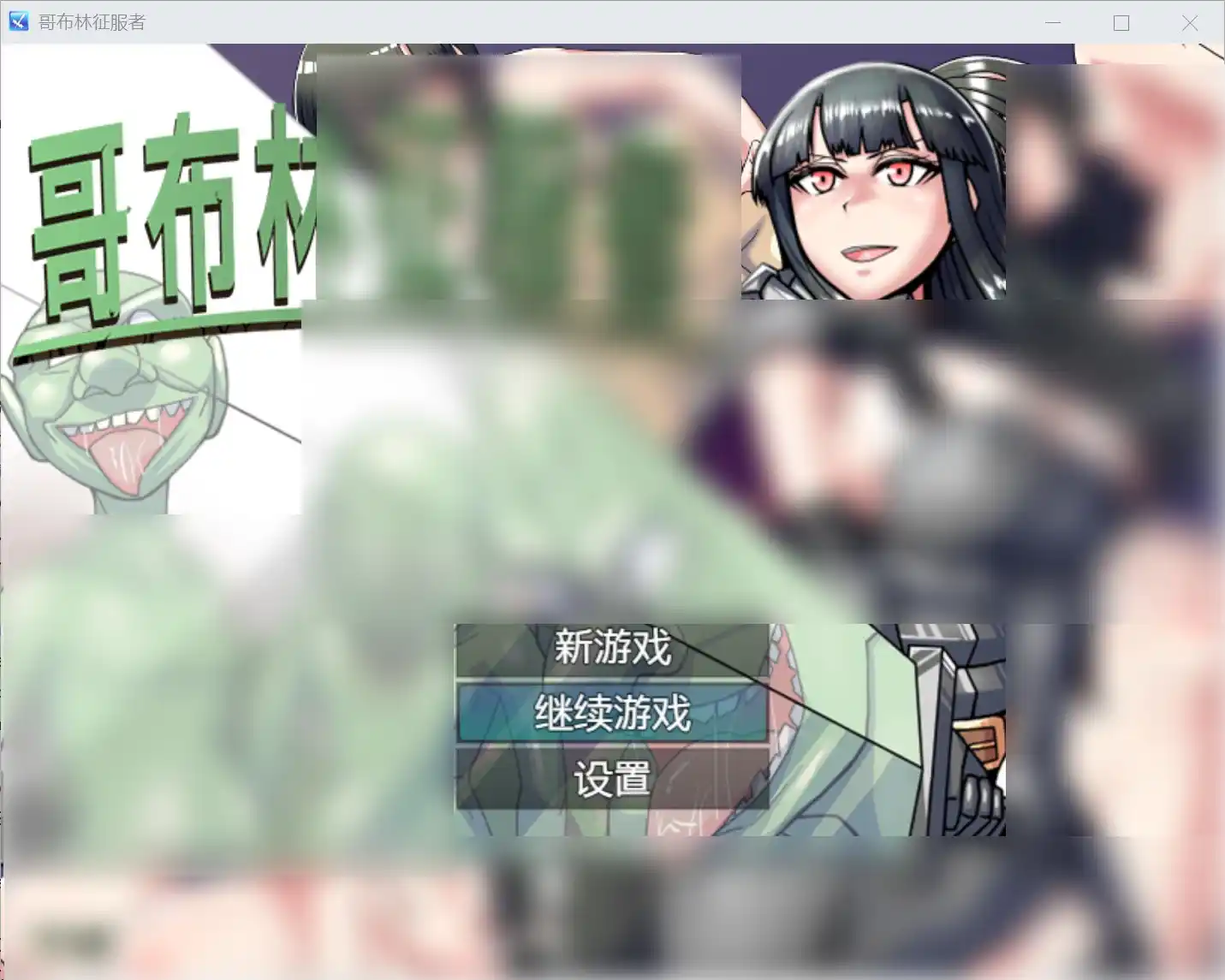 【PC硬盘】【RPG】哥布林征服者／Goblin Conqueror-青桔网