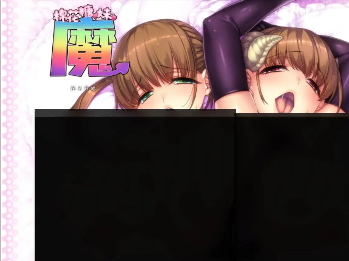 【KRKR】【官中】棉花糖☆妹妹☆魅魔／ましゅまろ☆いもうと☆さっきゅばす☆／Marshmallow Imouto Succubus steam版 (files)-青桔网