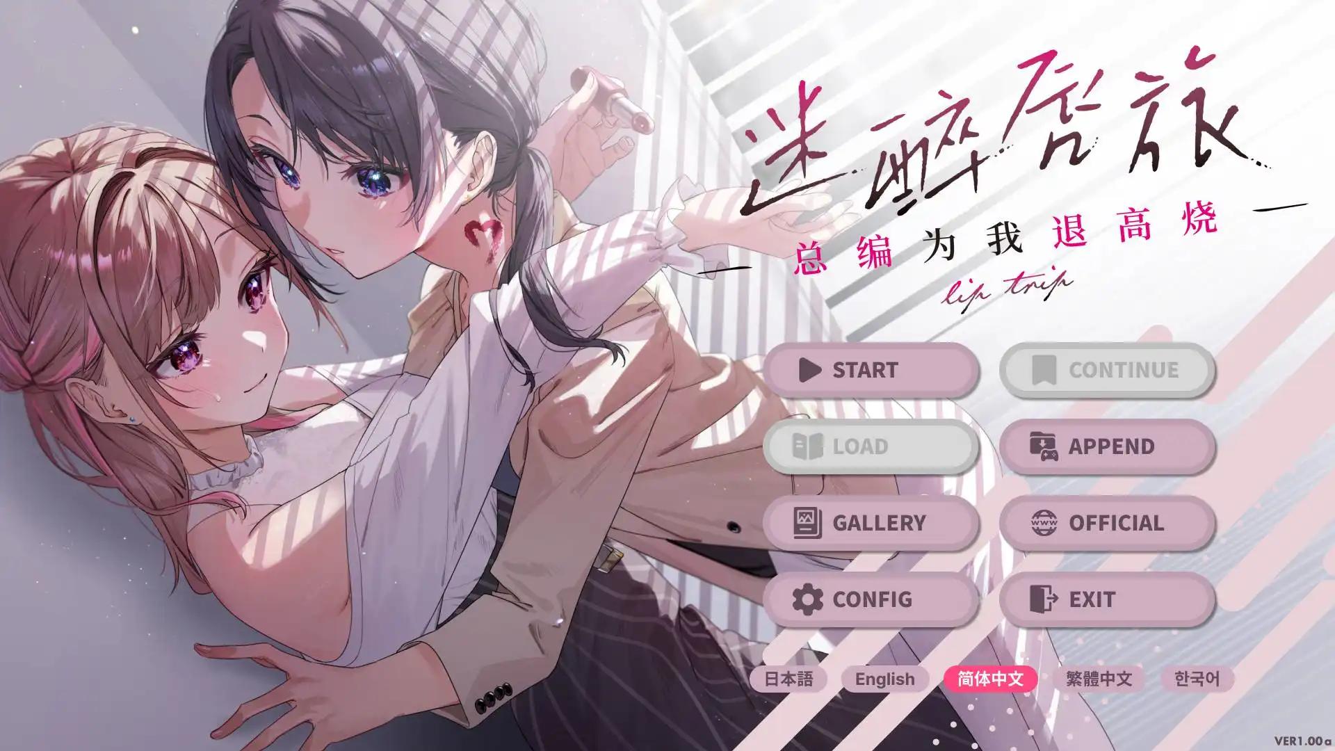 【PC硬盘】【官中】迷醉唇旅 -总编为我退高烧／LipTrip ~My Boss Is My Heat Suppressant!~／リップ・トリップ～編集長（ボス）はわたしの解熱剤～