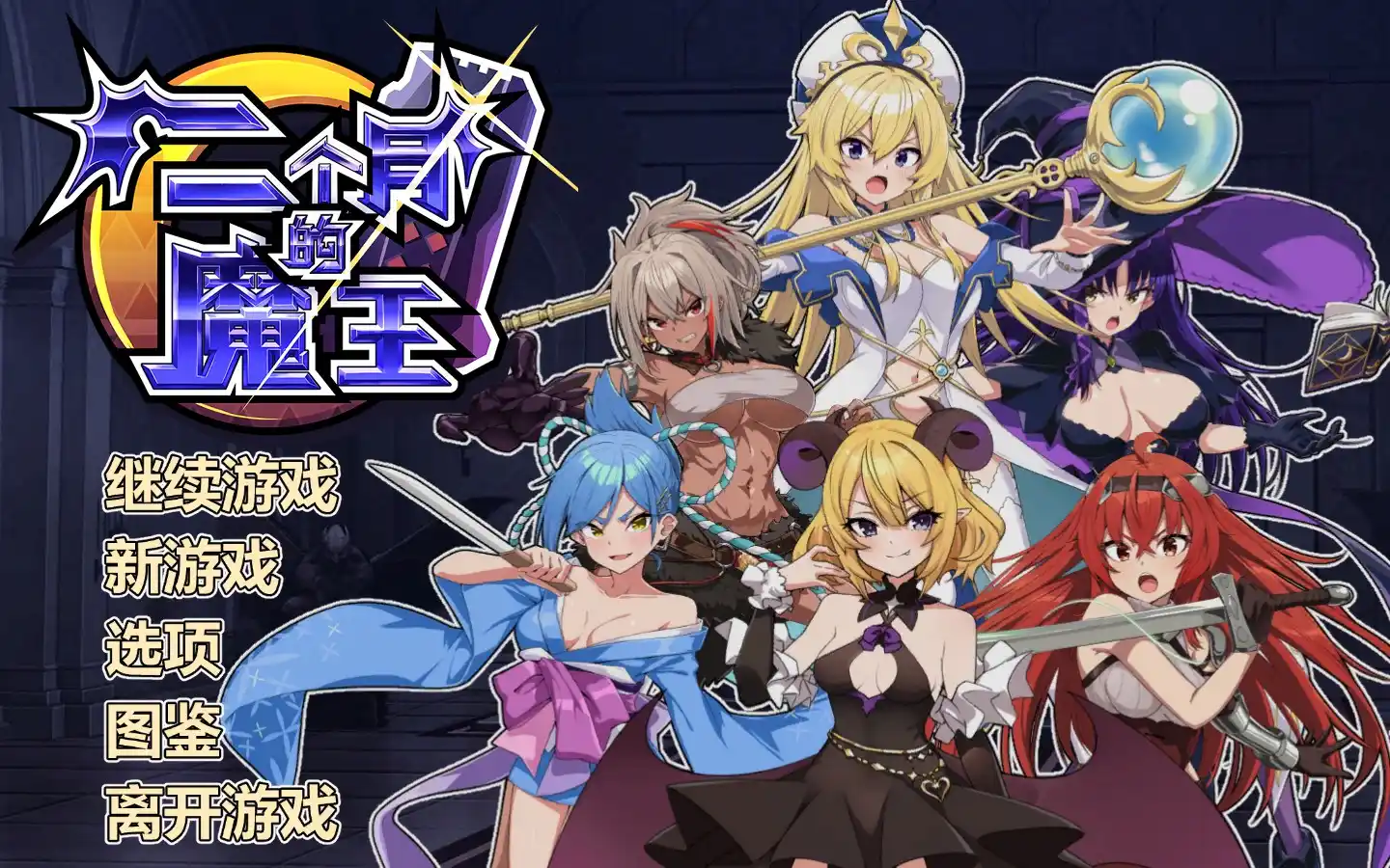 【PC硬盘】【官中】【SLG】两个月的魔王／二ヶ月の魔王-青桔网