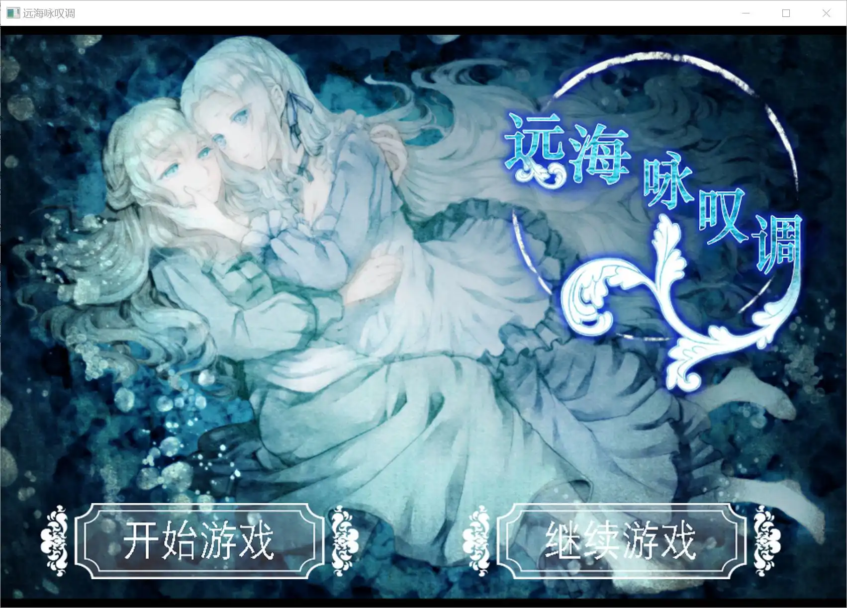 【PC硬盘】远海咏叹调／遠い海のアリア-青桔网
