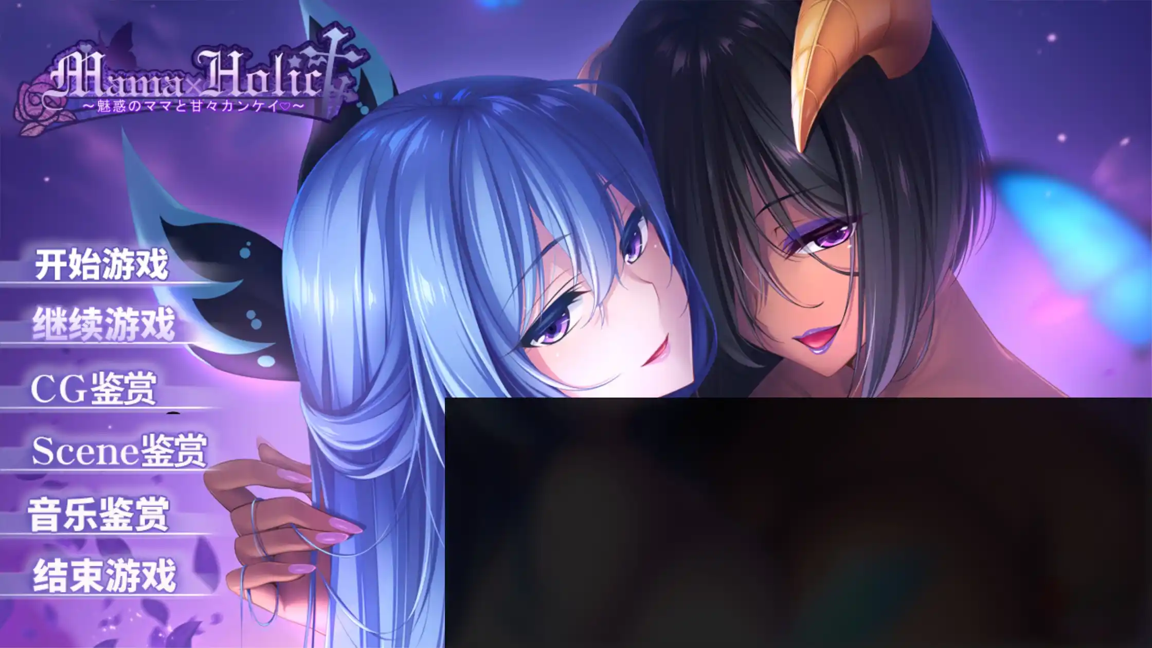 【PC硬盘】Mama×Holic ～魅惑的妈妈与甜蜜的榨取～／Mama×Holic ～魅惑のママと甘々カンケイ～-青桔网