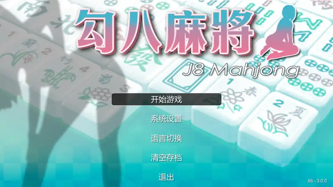 【PC硬盘】【官中】【SLG】勾八麻将（J8 Mahjong） V3.00-青桔网