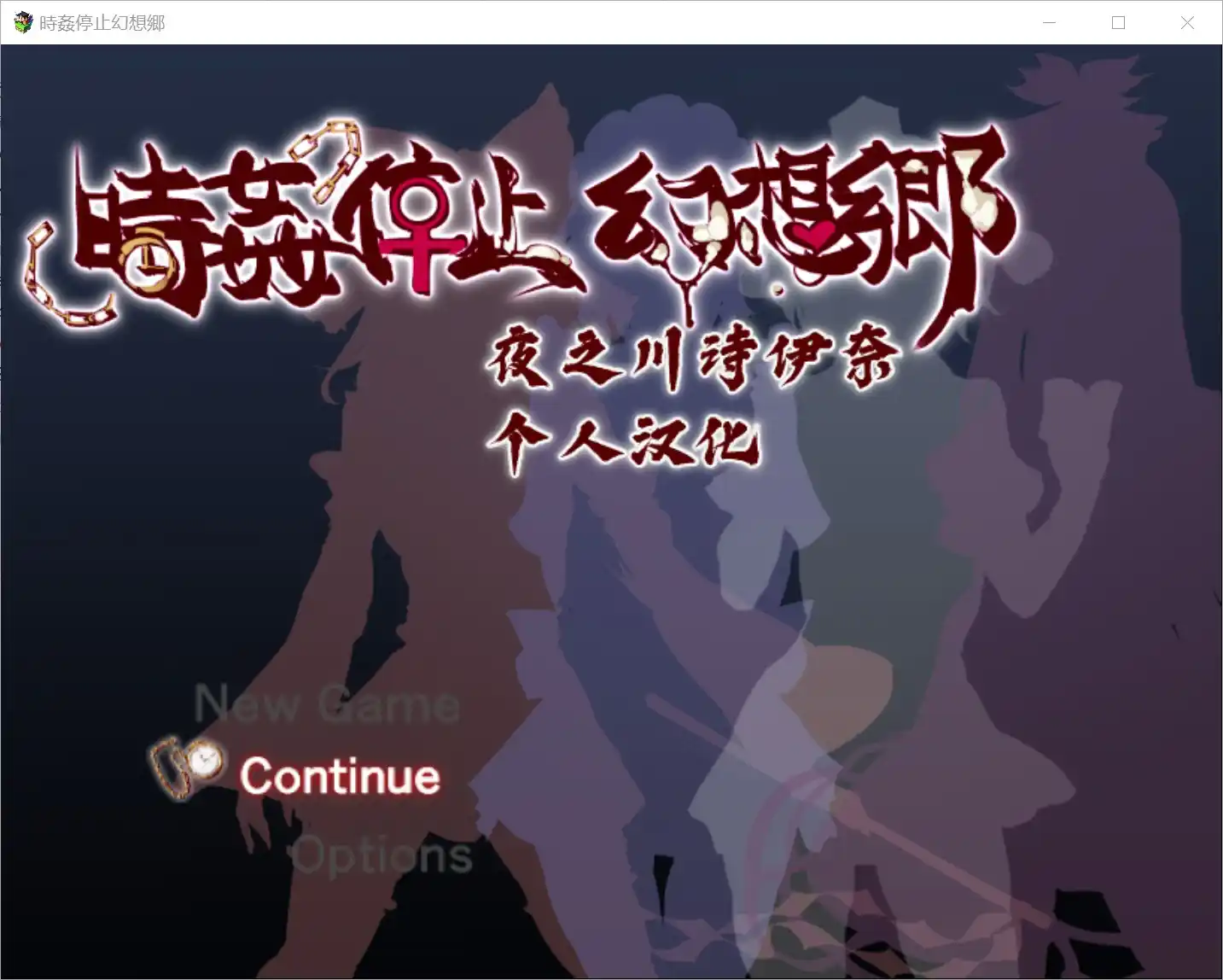 【PC硬盘】【RPG】時姦停止幻想郷-青桔网