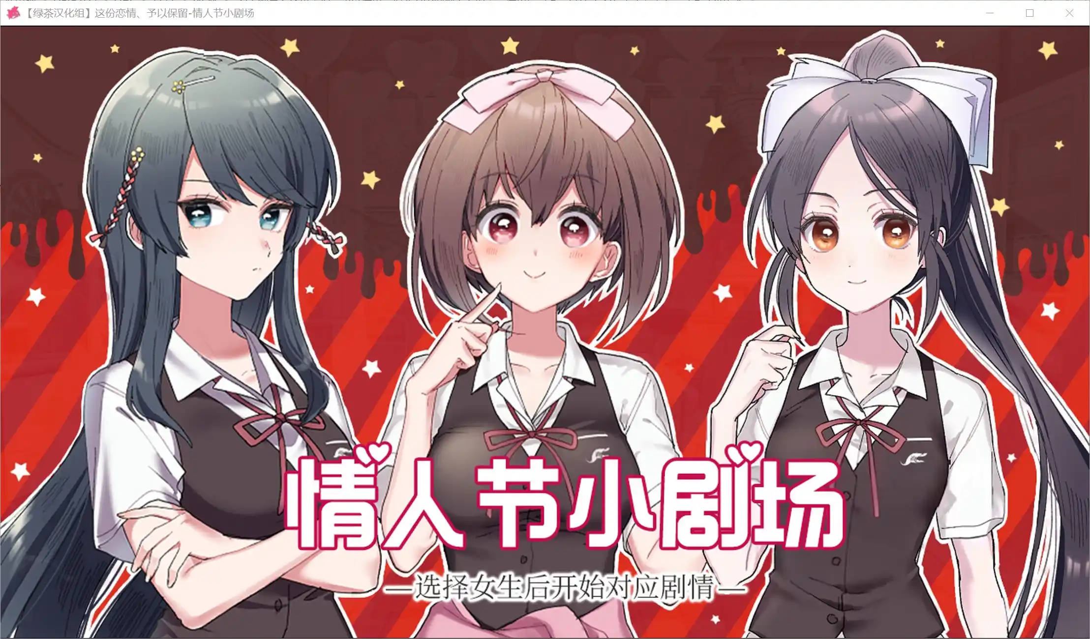 【PC硬盘】这份恋情、予以保留、情人节小剧场／その恋、保留につき、バレンタインシチュエーションボイス-青桔网