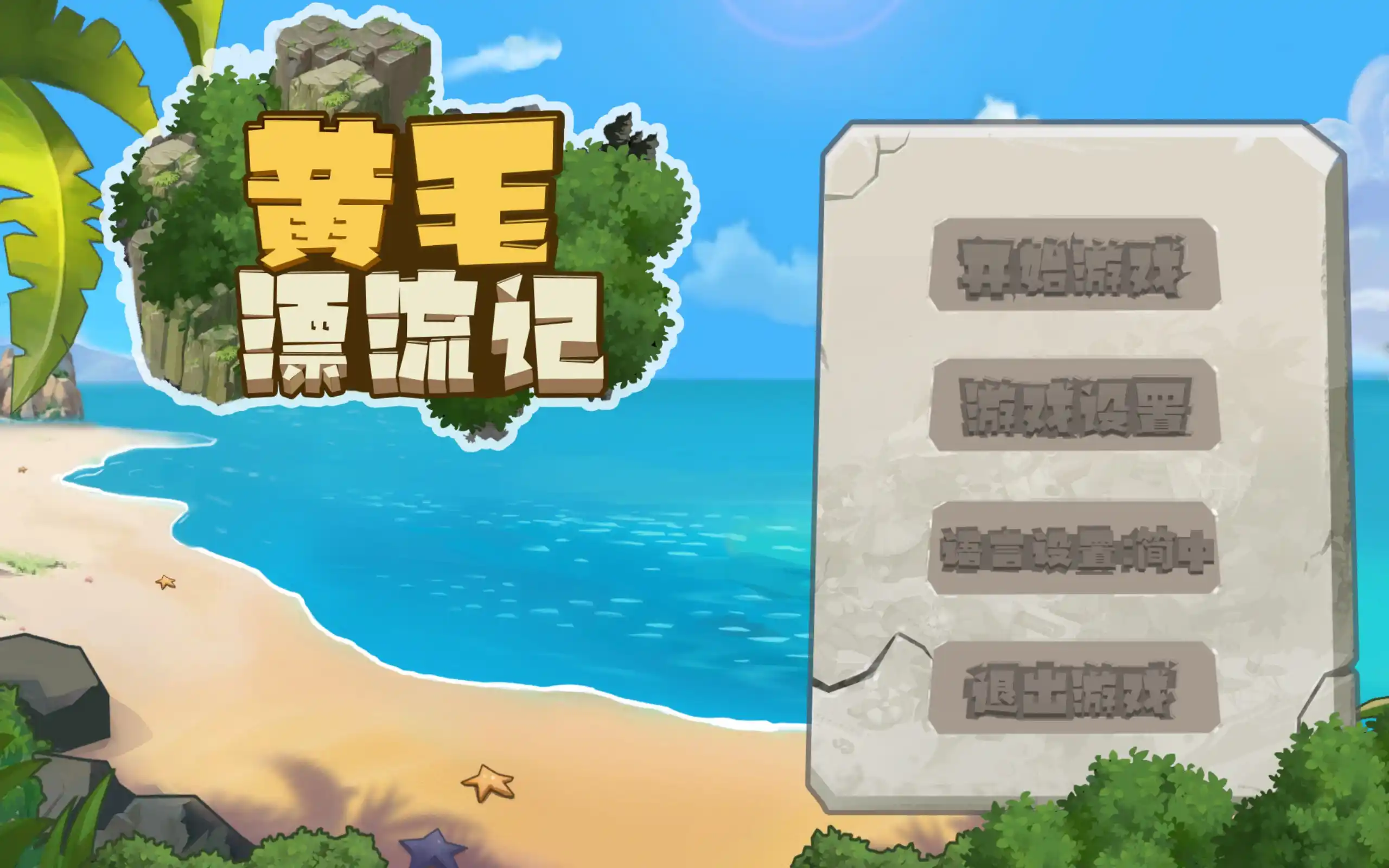 【PC硬盘】【官中】【SLG】黄毛漂流记／UninhabitedIsland v1.0.9.5-青桔网