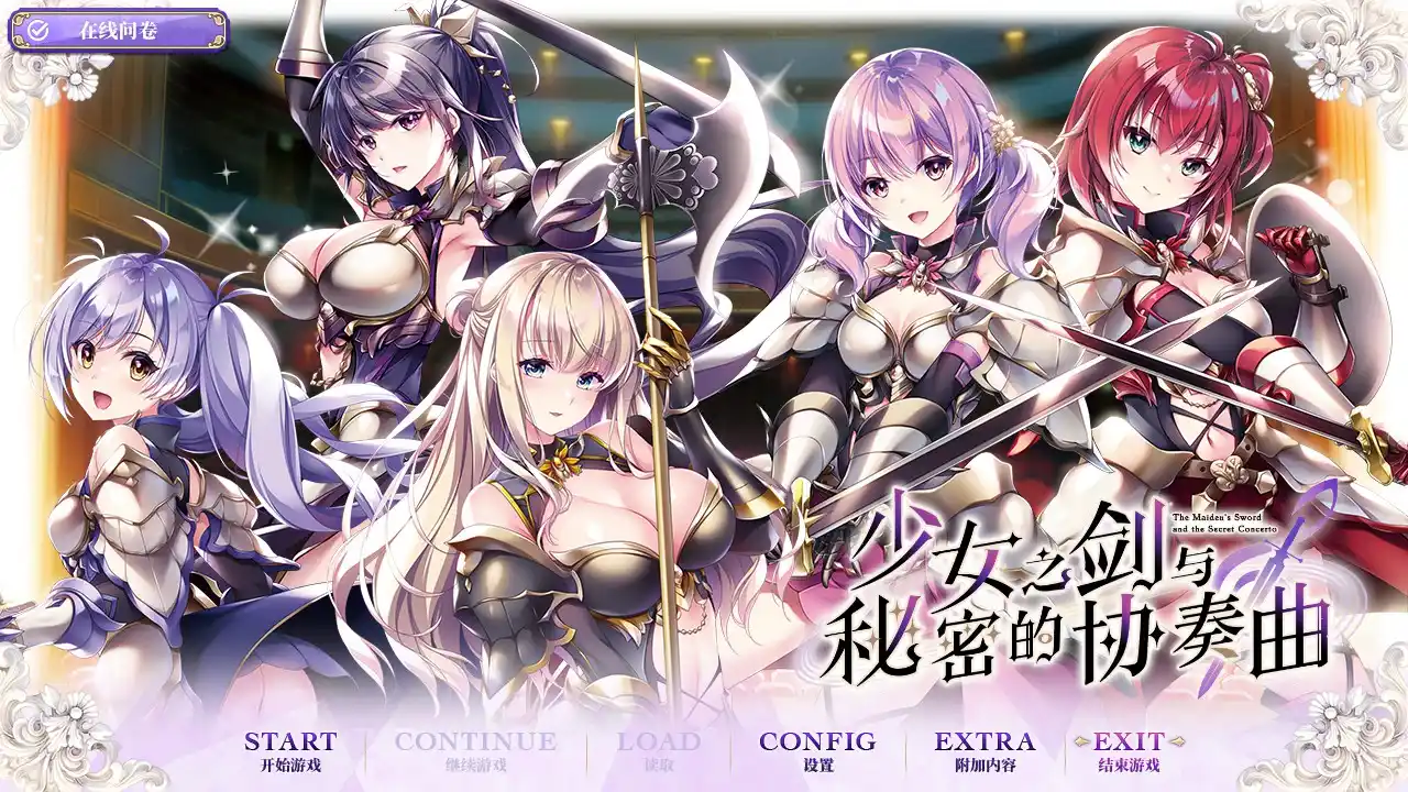 【PC硬盘】少女之剑与秘密的协奏曲／乙女の剣と秘めごとコンチェルト-青桔网