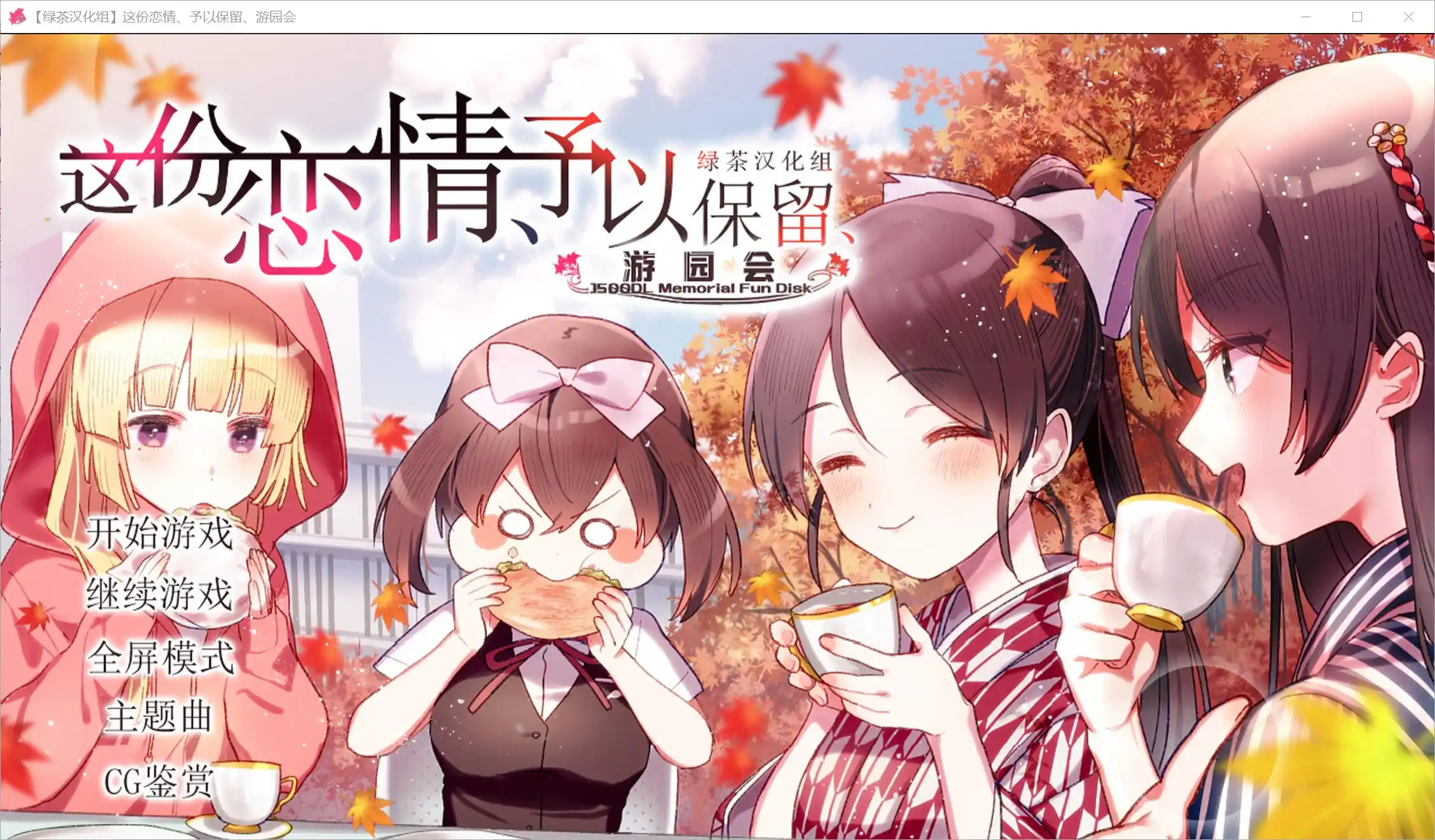 【PC硬盘】这份恋情、予以保留、游园会／その恋、保留につき、ガーデンパーティー-青桔网