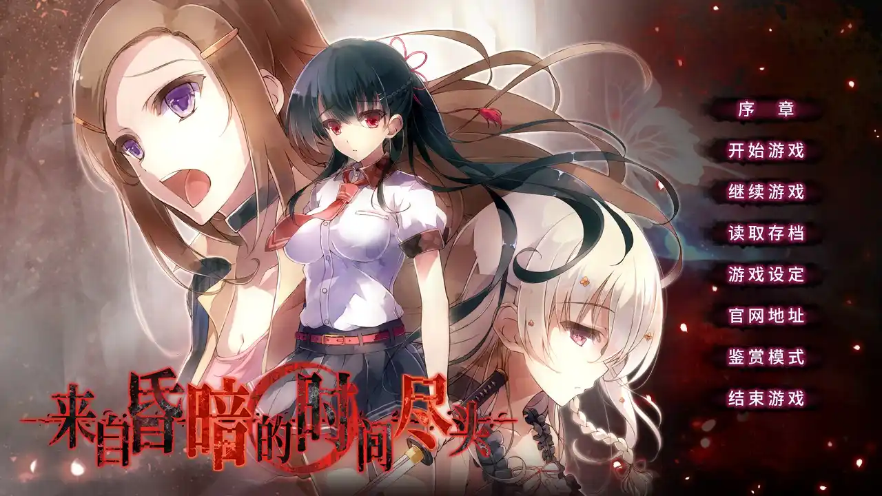 【PＣ硬盘】来自昏暗的时间尽头／ 仄暗き時の果てより-青桔网