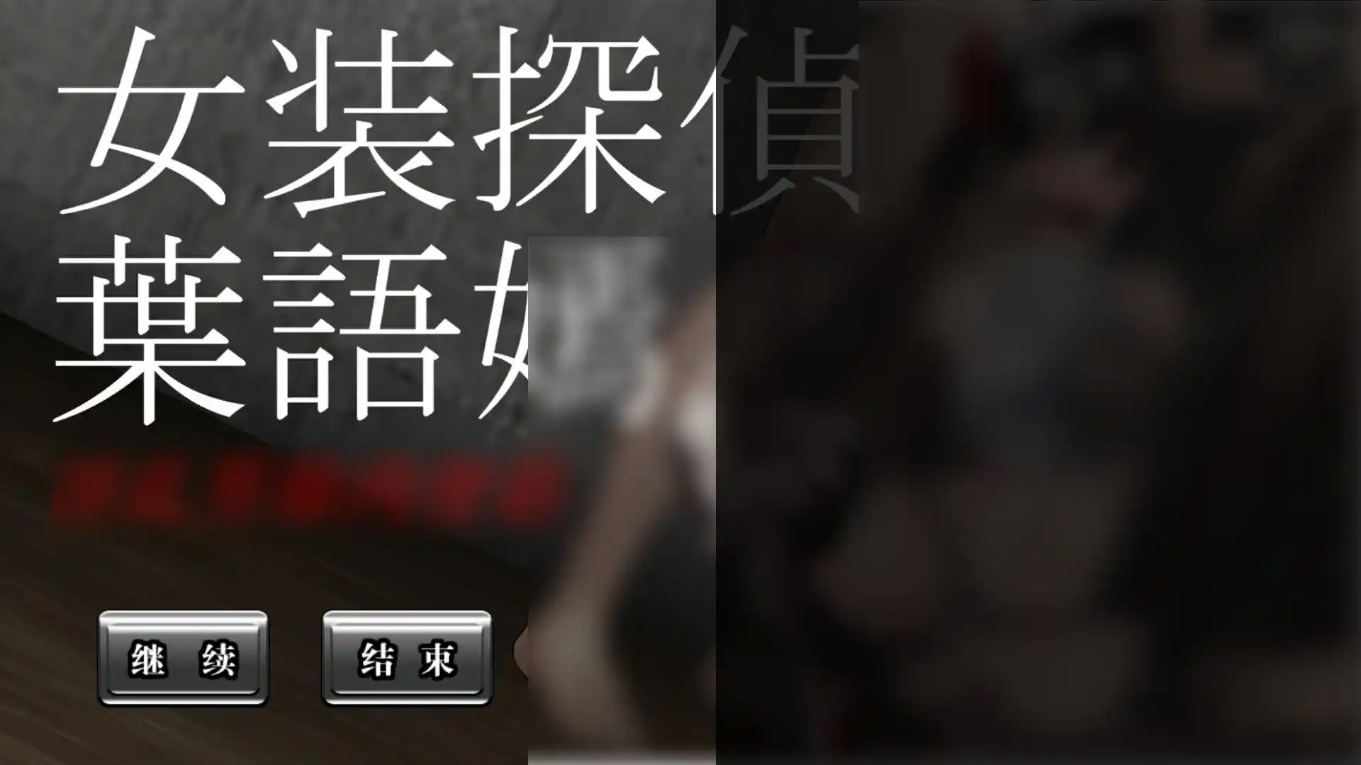 【PC硬盘】【官中】【ACT】女装侦探叶语嫣-青桔网