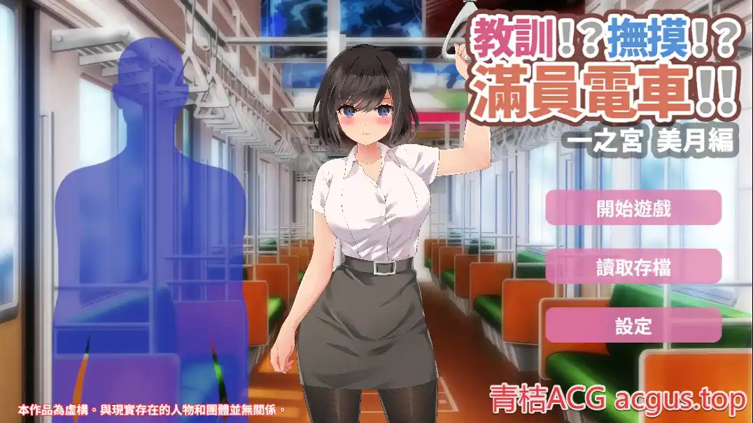 【安卓直装】【官中】【SLG】教訓!撫摸!滿員電車!!一之宮 美月編-青桔网