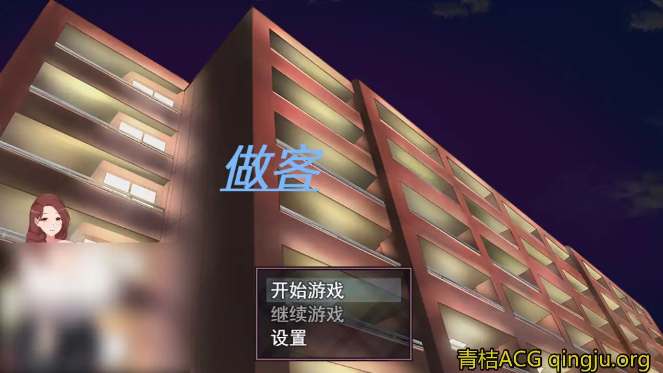 【安卓直装】【官中】【RPG】做客-青桔网