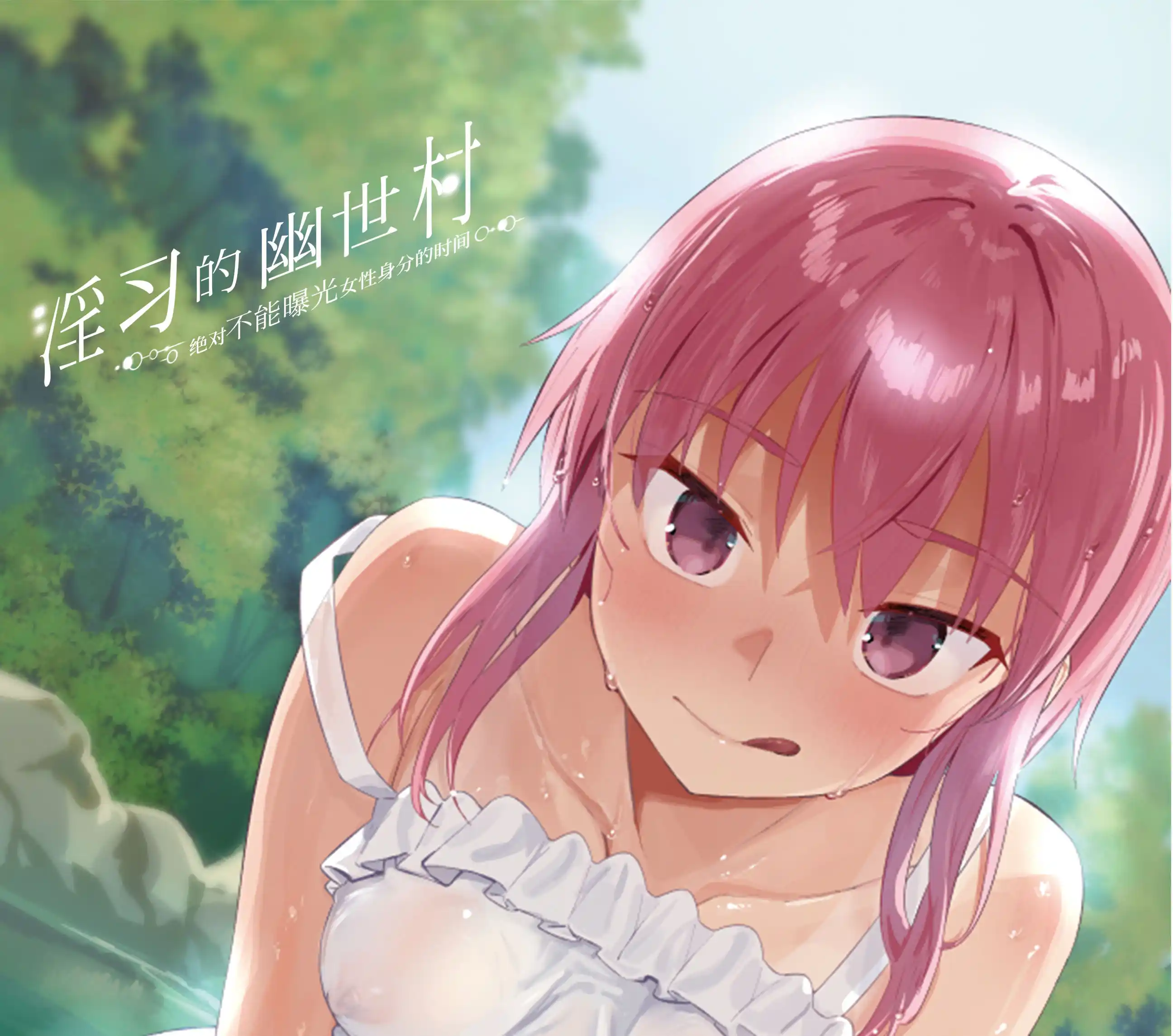 【PC硬盘】【官中】【RPG】淫习幽世村～绝对不能曝光女性身分的时间～ ／淫習のカクリヨ村～メスバレ厳禁モラトリアム～／Kakuriyo Village ~Moratorium of Adolescence~ v1.4-青桔网